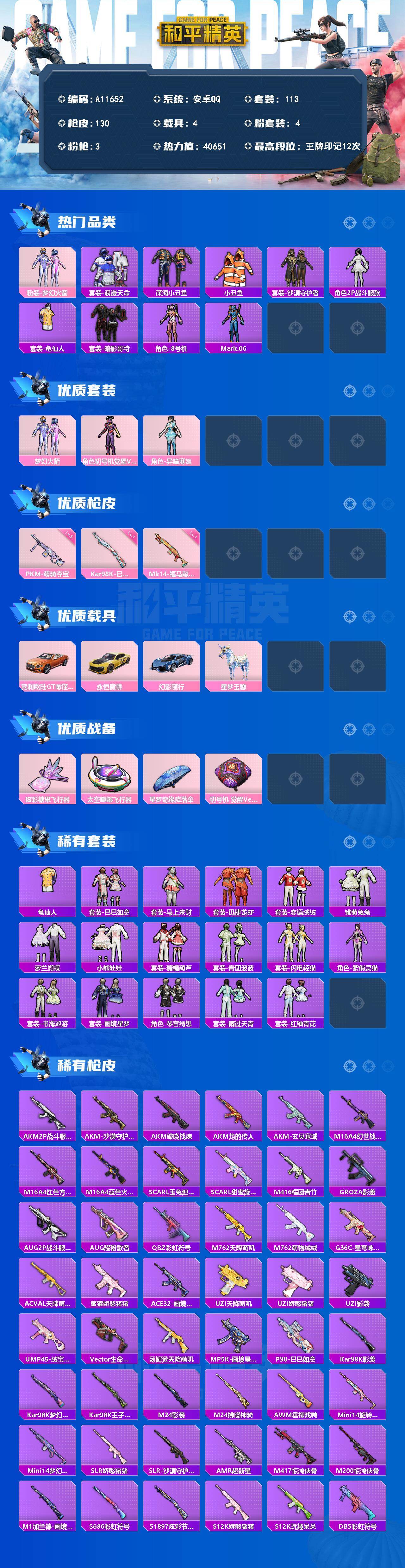 和平精英账号安卓QQ【A11652】113套装/枪械3/装备167/载具4/战备76/王牌印记12/热力值40651/一级Kar98K-巳巳如意/一级Mk14-福马献瑞/五级PKM-萌骑夺宝/粉装-梦幻火箭/套装-浪漫