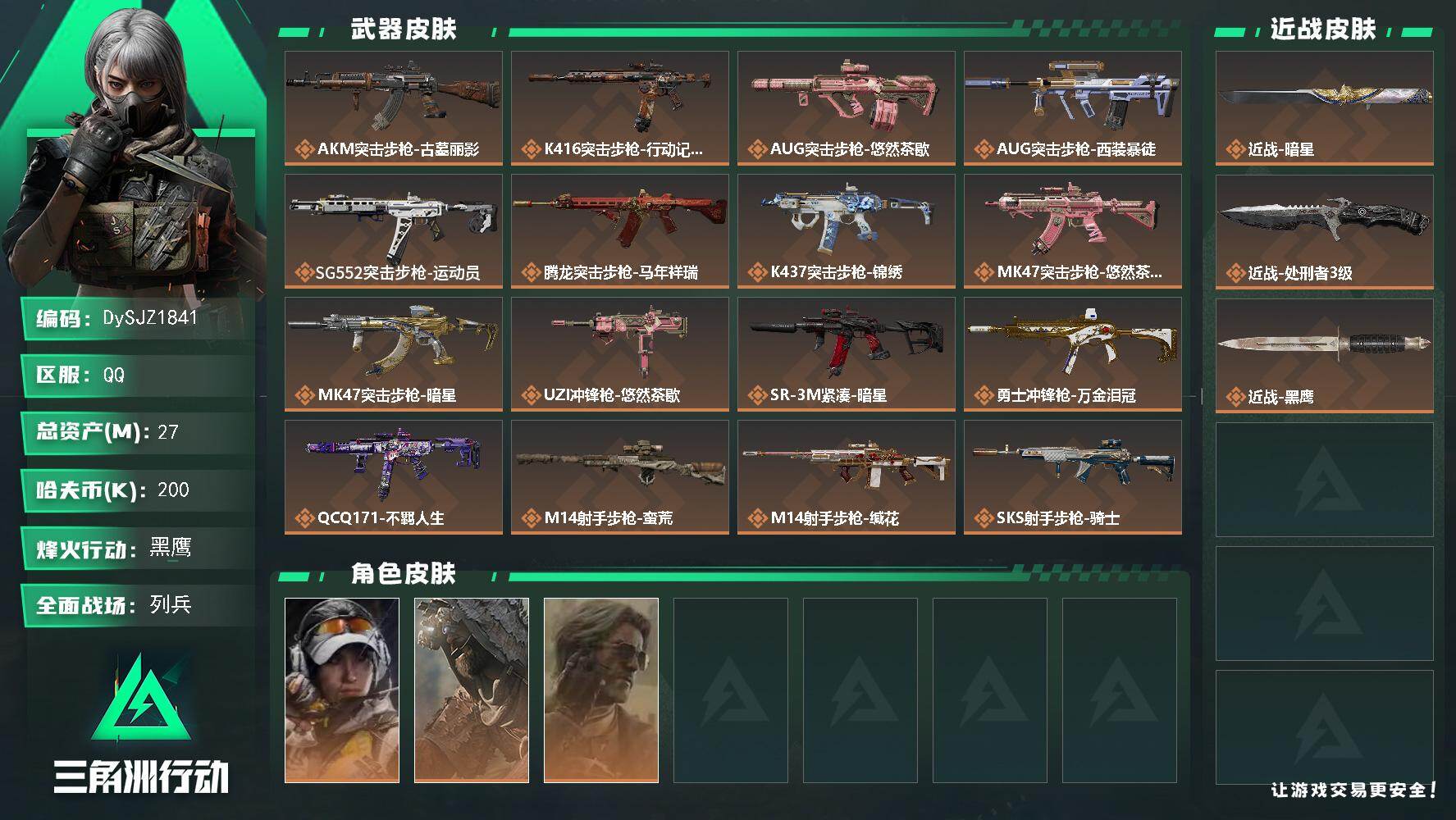 三角洲行动账号QQ【DySJZ1841】总资产27M/哈夫币20万/传说近战数2/干员外观数3/传说枪皮数19/战场等级15/行动等级60/安全箱等时效性道具以游戏内数据为准，详情请看图/露娜-金牌射手/乌鲁鲁-荒原