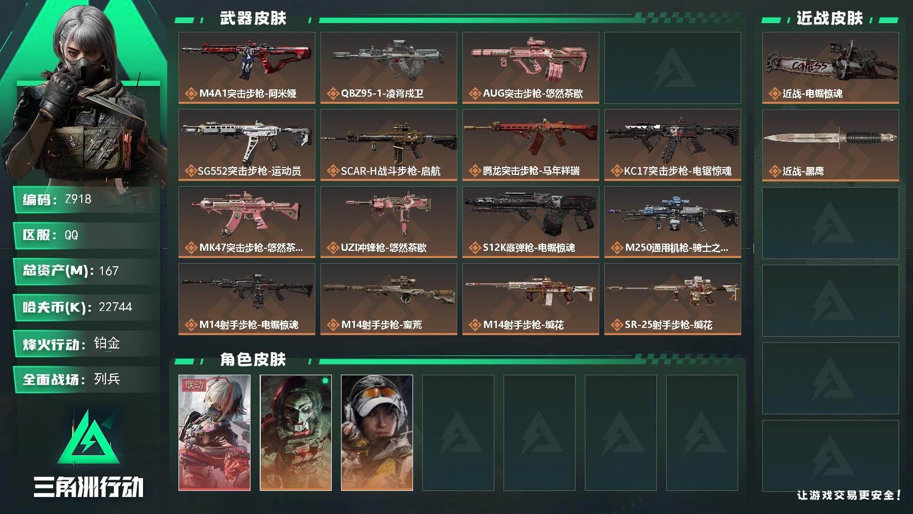 三角洲行动账号QQ【Z918】总资产167M/哈夫币2274万/传说近战数1/干员外观数3/传说枪皮数19/战场等级9/行动等级60/安全箱等时效性道具以游戏内数据为准，详情请看图/骇爪-维什戴尔/红狼-电锯惊魂/露