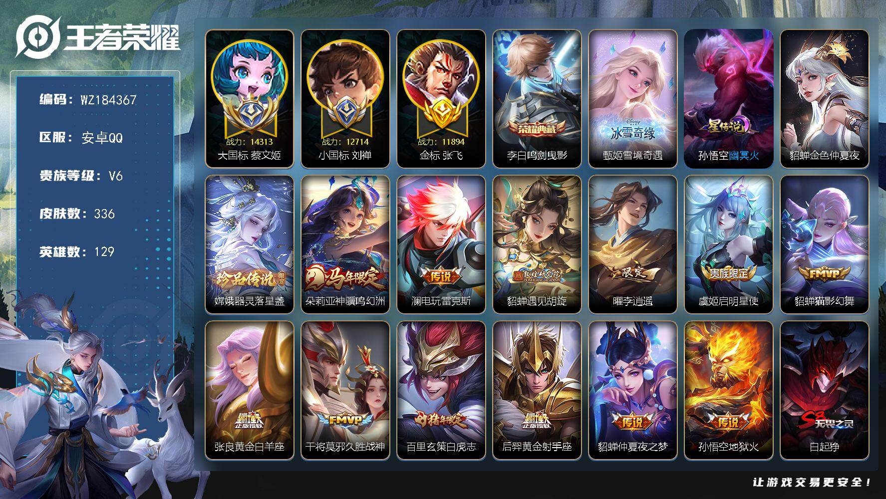 【WZ184367】安卓Q-V6-至尊星耀II段位-129英雄-336皮肤-1典藏皮肤-1无双-1珍品传说-12传说-97史诗
【英雄全皮】:空空儿全皮
【荣耀典藏】:李白鸣剑曳影
【无双皮肤】:甄