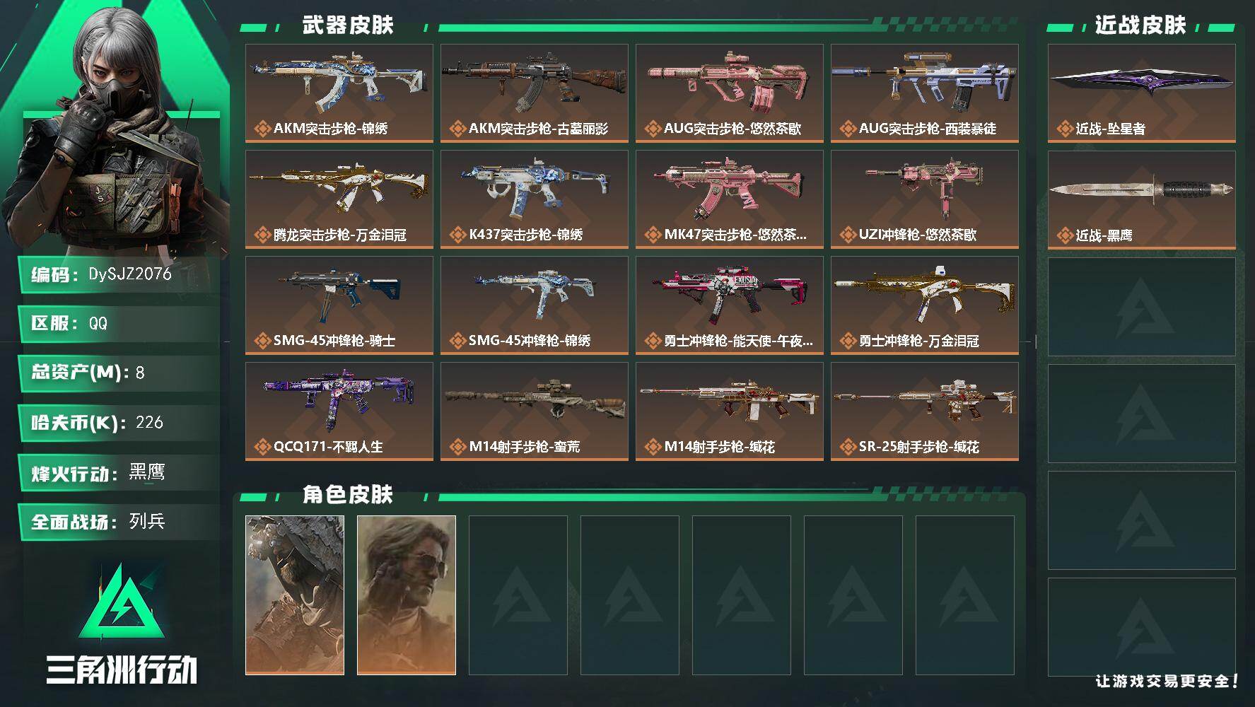 三角洲行动账号QQ【DySJZ2076】总资产8M/哈夫币22万/传说近战数1/干员外观数2/传说枪皮数18/战场等级12/行动等级60/安全箱等时效性道具以游戏内数据为准，详情请看图/乌鲁鲁-荒原猎手/银翼-未结卷