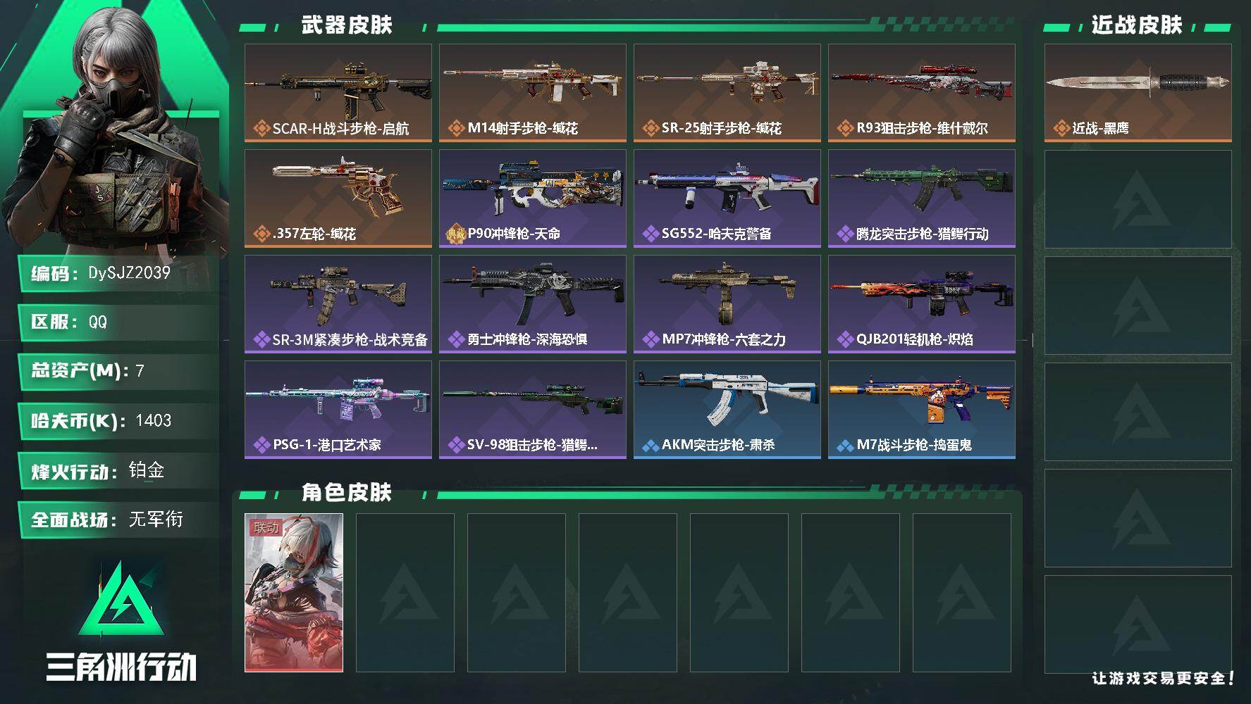 三角洲行动账号QQ【DySJZ2039】总资产7M/哈夫币140万/干员外观数1/传说枪皮数5/战场等级1/行动等级42/安全箱等时效性道具以游戏内数据为准，详情请看图/骇爪-维什戴尔/近战-黑鹰/SCAR-H战斗步