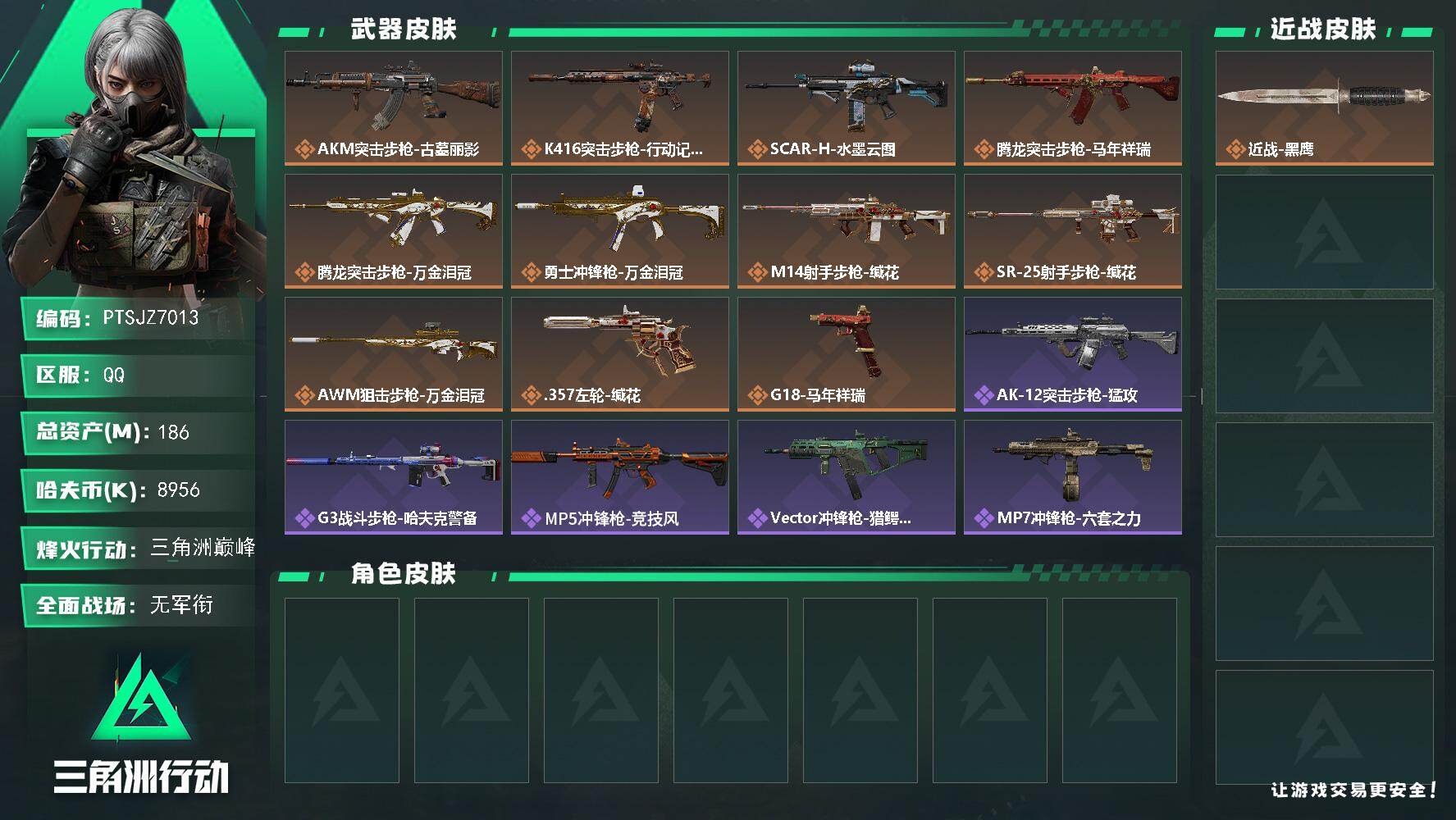 三角洲行动账号QQ【PTSJZ7013】总资产186M/哈夫币895万/传说枪皮数11/战场等级1/行动等级60/安全