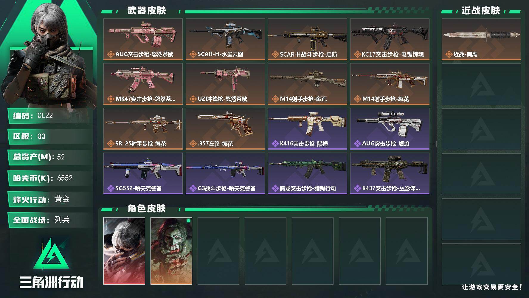 三角洲行动账号QQ【CL22】总资产52M/哈夫币655万/干员外观数2/传说枪皮数10/战场等级9/行动等级60/安