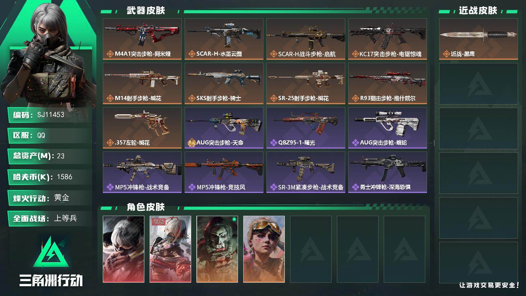 三角洲行动账号QQ【SJ11453】总资产23M/哈夫币158万/干员外观数4/传说枪皮数9/战场等级31/行动等级60/安全箱等时效性道具以游戏内数据为准，详情请看图/骇爪-水墨云图/骇爪-维什戴尔/红狼-电锯惊魂
