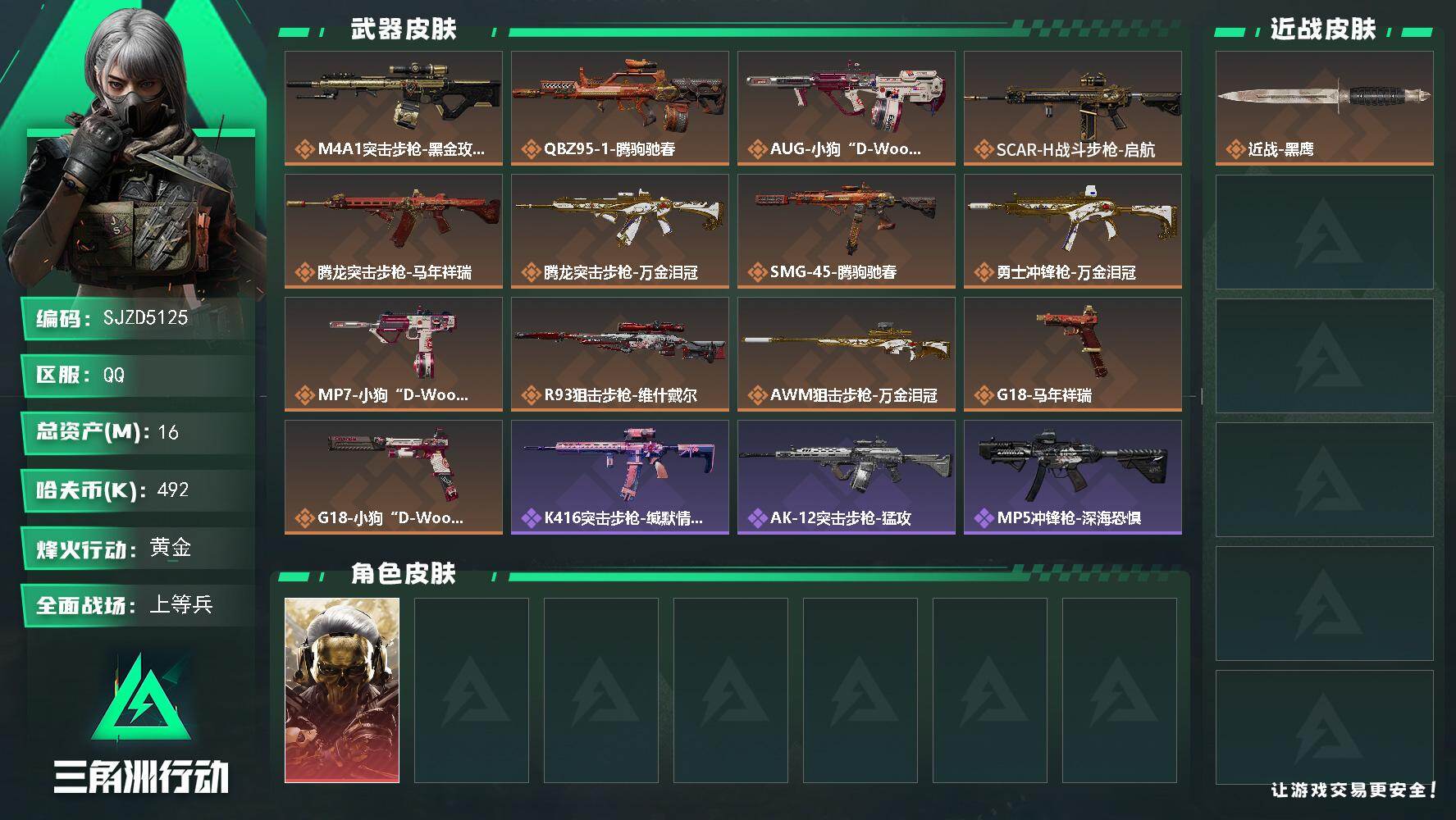 三角洲行动账号QQ【SJZD5125】总资产16M/哈夫币49万/干员外观数1/传说枪皮数13/战场等级32/行动等级51/安全箱等时效性道具以游戏内数据为准，详情请看图/红狼-蚀金玫瑰/近战-黑鹰/M4A1突击步枪