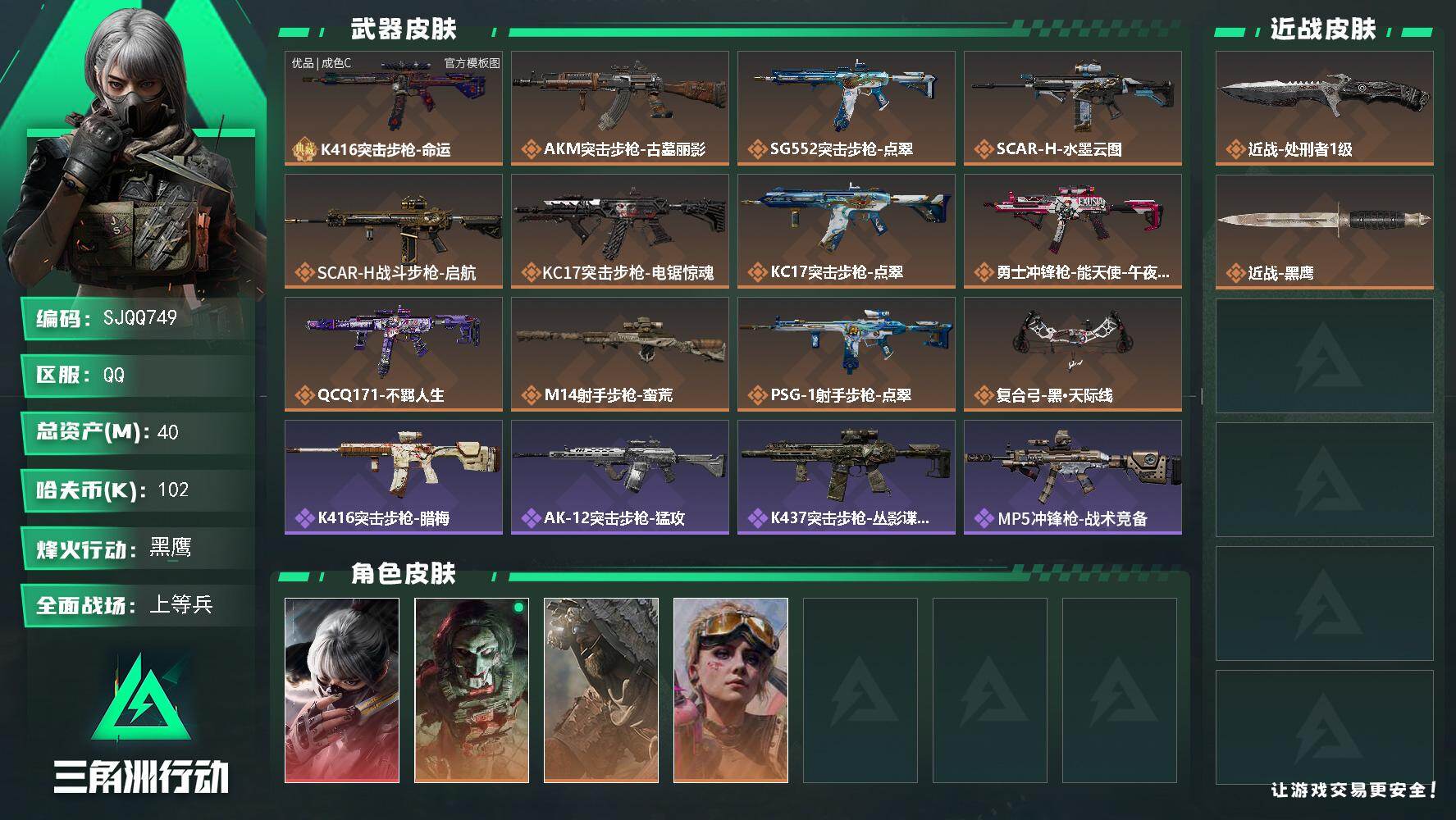 三角洲行动账号QQ【SJQQ749】总资产40M/哈夫币10万/传说近战数1/干员外观数4/典藏外观数1/传说枪皮数12/战场等级28/行动等级60/安全箱等时效性道具以游戏内数据为准，详情请看图/骇爪-水墨云图/红