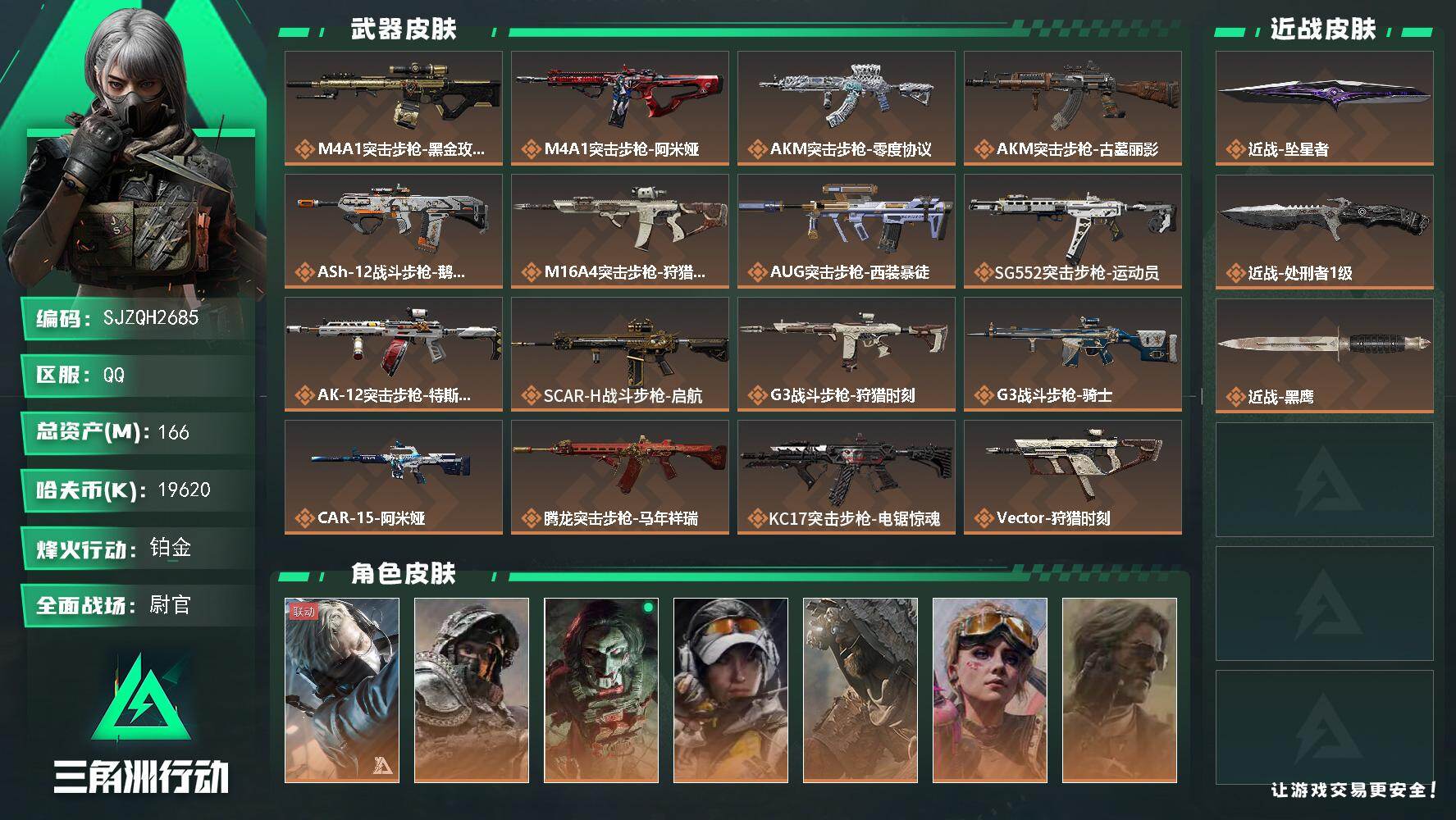 三角洲行动账号QQ【SJZQH2685】总资产166M/哈夫币1962万/传说近战数2/干员外观数7/传说枪皮数35/战场等级50/行动等级60/安全箱等时效性道具以游戏内数据为准，详情请看图/蜂医-送葬人·无题密令