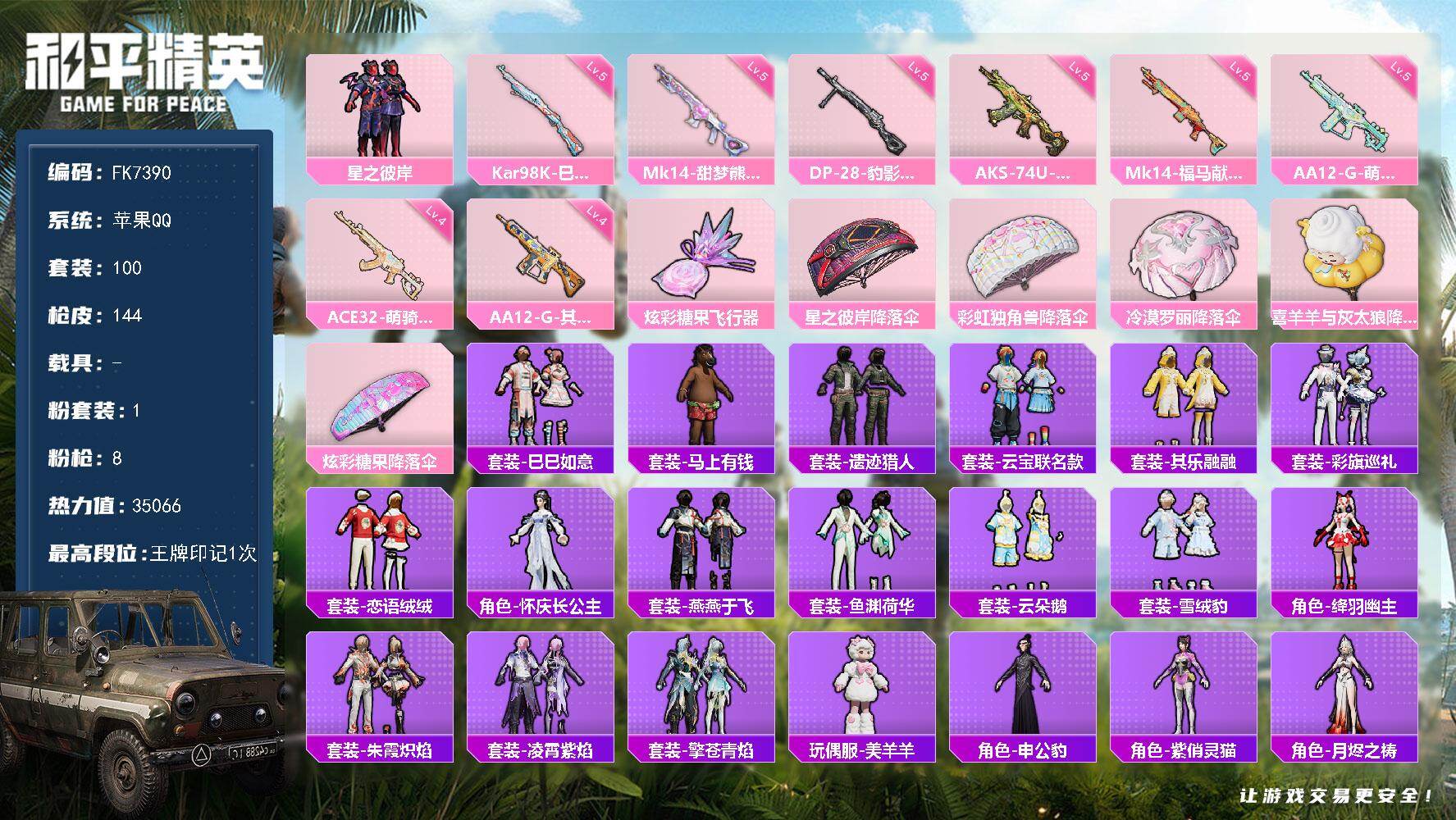 和平精英账号苹果QQ【FK7390】100套装/枪械8/装备173/战备99/王牌印记1/热力值35066/AA12-G