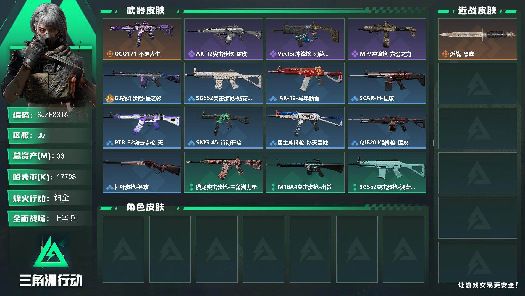 三角洲行动账号QQ【SJZF8316】总资产33M/哈夫币1770万/传说枪皮数1/战场等级23/行动等级60/安全箱等时效性道具以游戏内数据为准，详情请看图/近战-黑鹰/QCQ171冲锋枪-不羁人生/AK-12突击