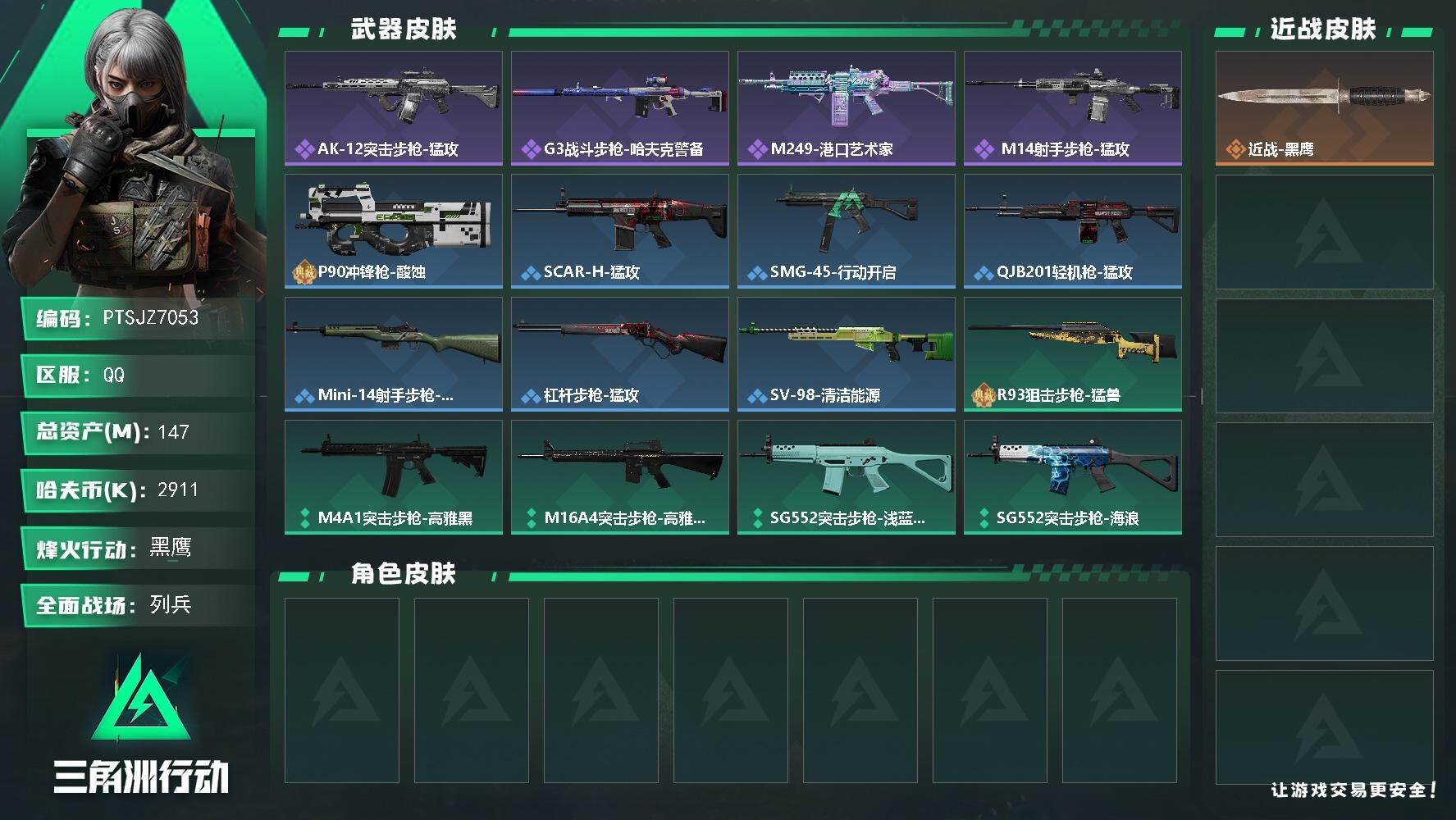 三角洲行动账号QQ【PTSJZ7053】总资产147M/哈夫币291万/战场等级9/行动等级60/安全箱等时效性道具以