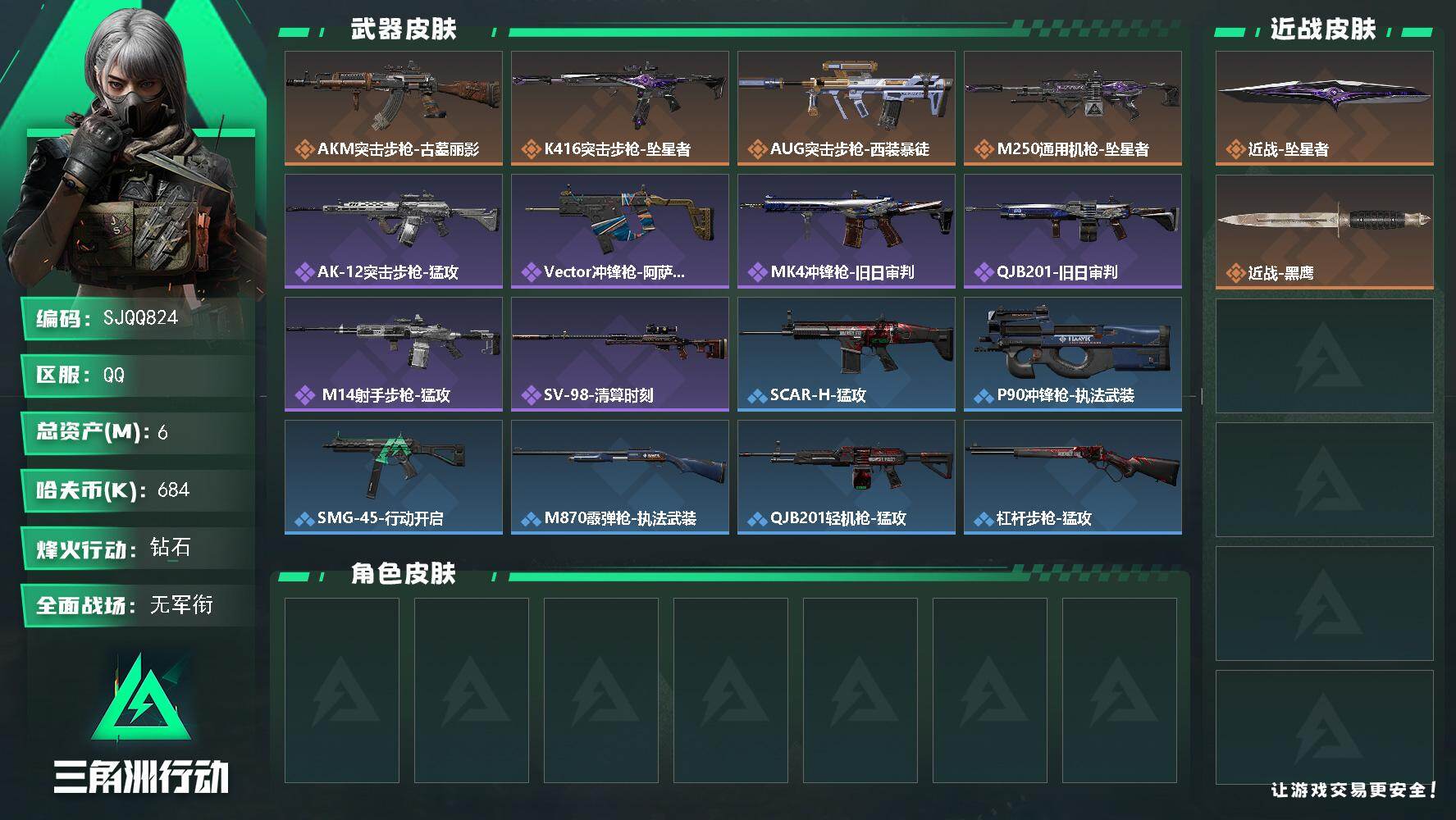 三角洲行动账号QQ【SJQQ824】总资产6M/哈夫币68万/传说近战数1/传说枪皮数4/战场等级1/行动等级60/安全箱等时效性道具以游戏内数据为准，详情请看图/近战-坠星者/近战-黑鹰/AKM突击步枪-古墓丽影/