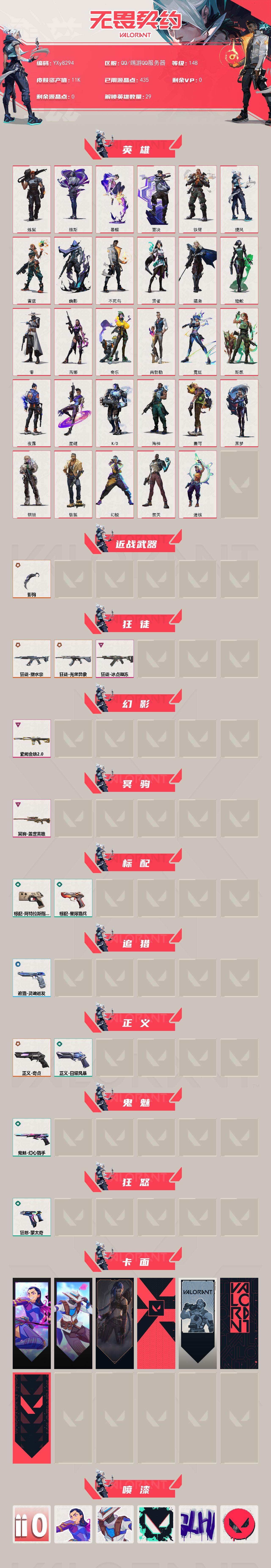 【英雄】：幻棱，炼狱，维斯，暮蝶，钛狐，壹决，铁臂，捷风，雷兹，幽影，不死鸟，贤者，猎枭，蝰蛇，零，芮娜，奇乐，尚勃勒，霓虹，斯凯，夜露，星礈，K/O，海神，盖可，黑梦，钢锁，禁灭，迷核
【近战武器