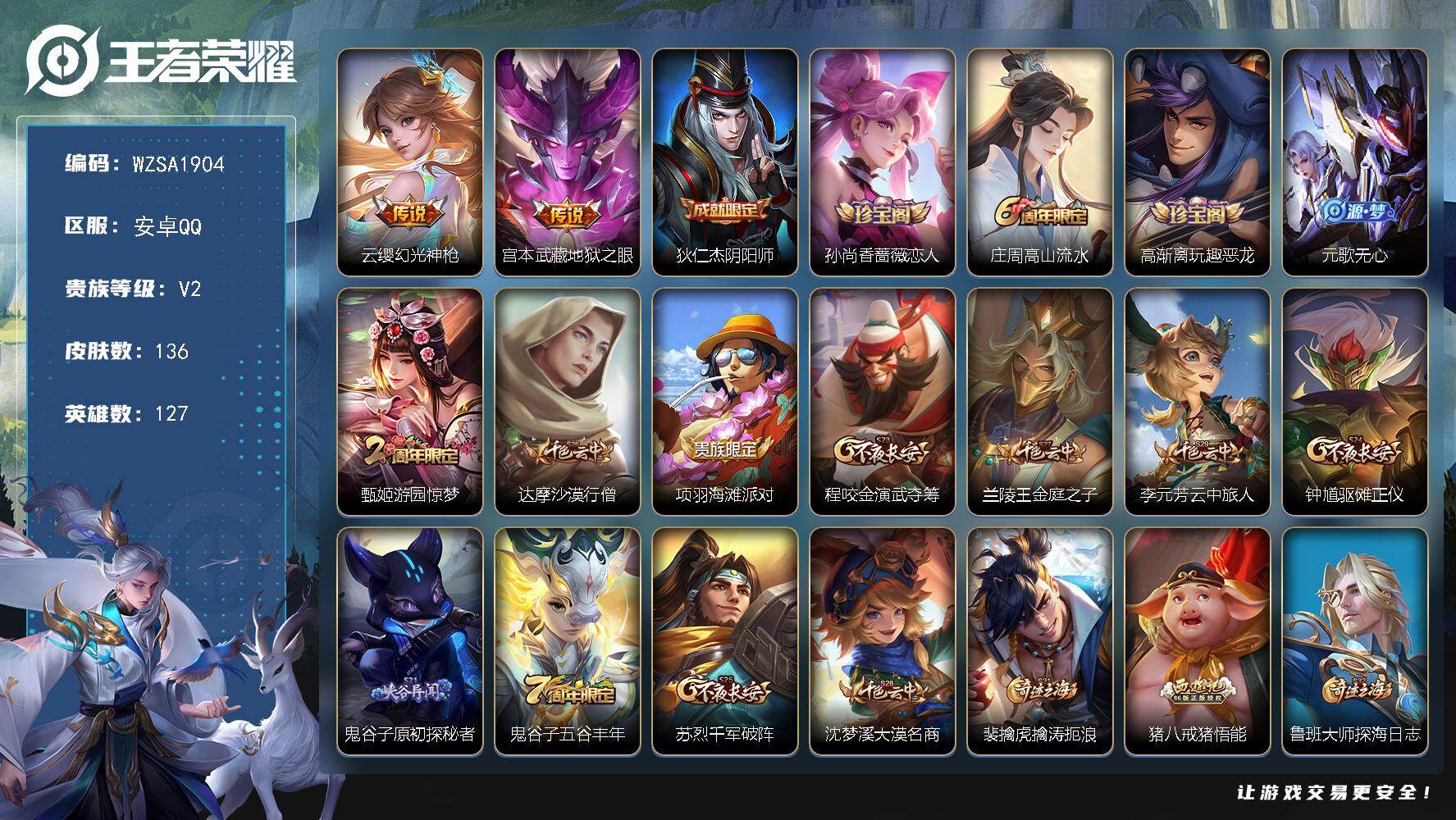 王者荣耀账号安卓QQ【WZSA1904】贵族等级2/传说皮肤数量2/史诗皮肤数量30/皮肤数量136/英雄数量127/段位永恒钻石/幻光神枪/地狱之眼/狄仁杰阴阳师/孙尚香-时之恋人/高山流水/高渐离玩趣恶龙/元歌无心