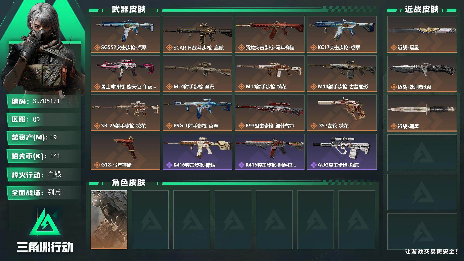 三角洲行动账号QQ【SJZD5121】总资产19M/哈夫币14万/传说近战数2/干员外观数1/传说枪皮数13/战场等级9/行动等级60/安全箱等时效性道具以游戏内数据为准，详情请看图/乌鲁鲁-荒原猎手/近战-暗星/近