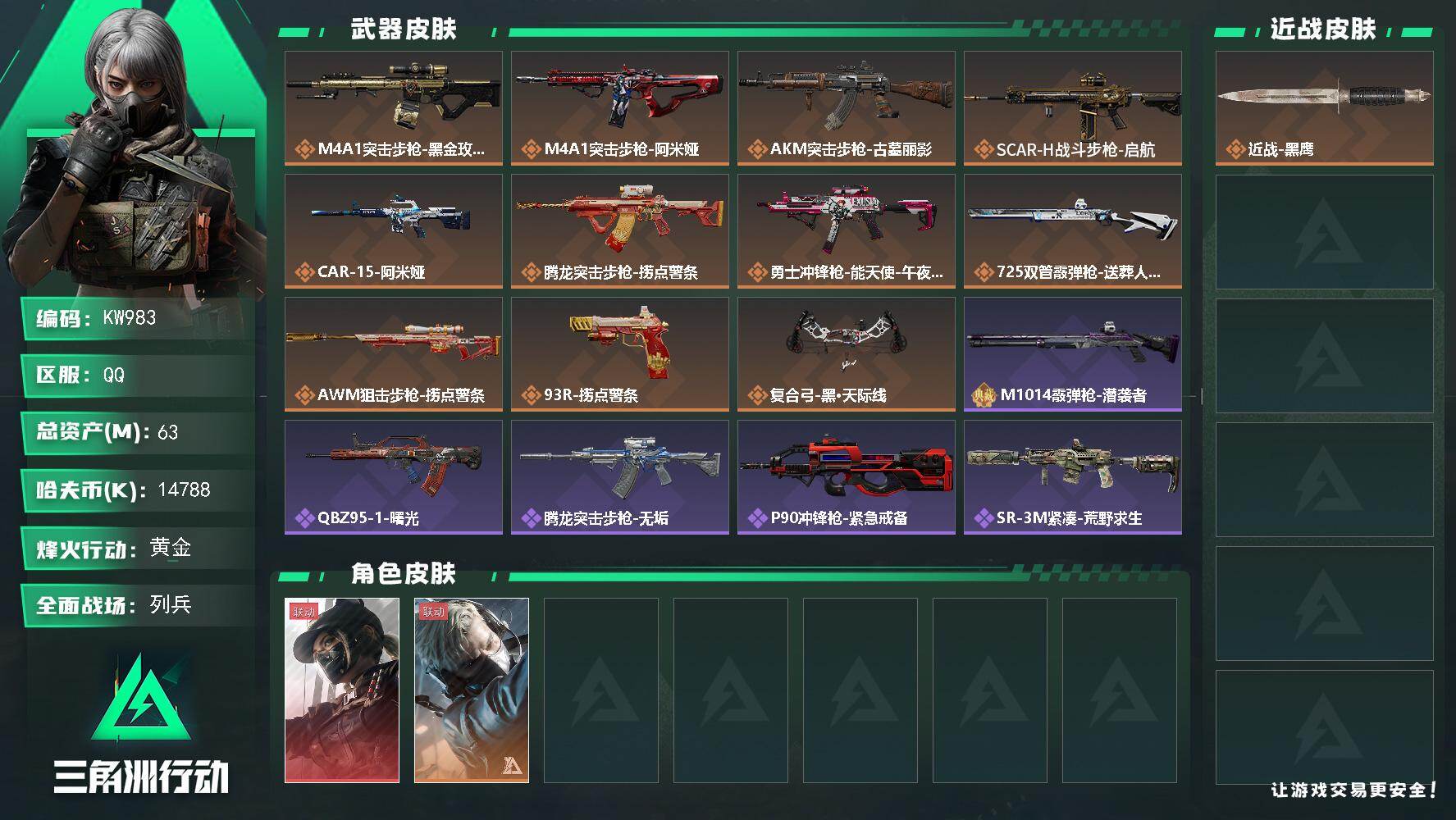 三角洲行动账号QQ【KW983】总资产63M/哈夫币1478万/干员外观数2/传说枪皮数11/战场等级9/行动等级46/安全箱等时效性道具以游戏内数据为准，详情请看图/露娜-黑·天际线/蜂医-送葬人·无题密令/近战-