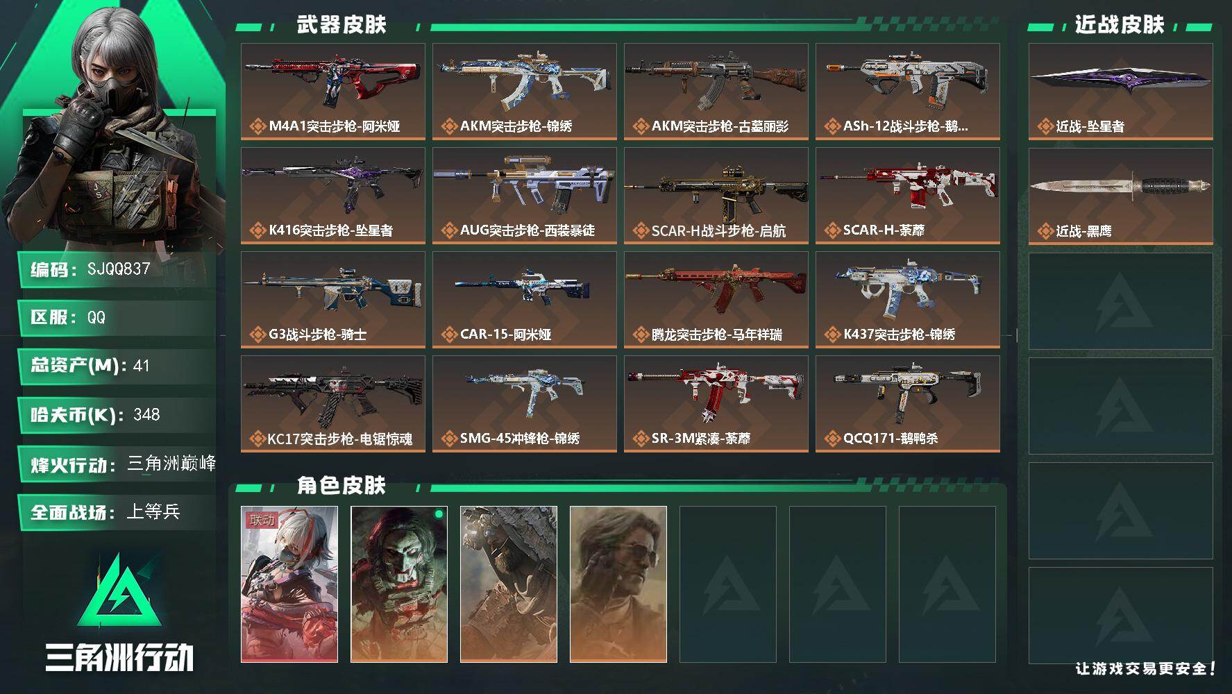 三角洲行动账号QQ【SJQQ837】总资产41M/哈夫币34万/传说近战数1/干员外观数4/传说枪皮数26/战场等级34/行动等级60/安全箱等时效性道具以游戏内数据为准，详情请看图/骇爪-维什戴尔/红狼-电锯惊魂/