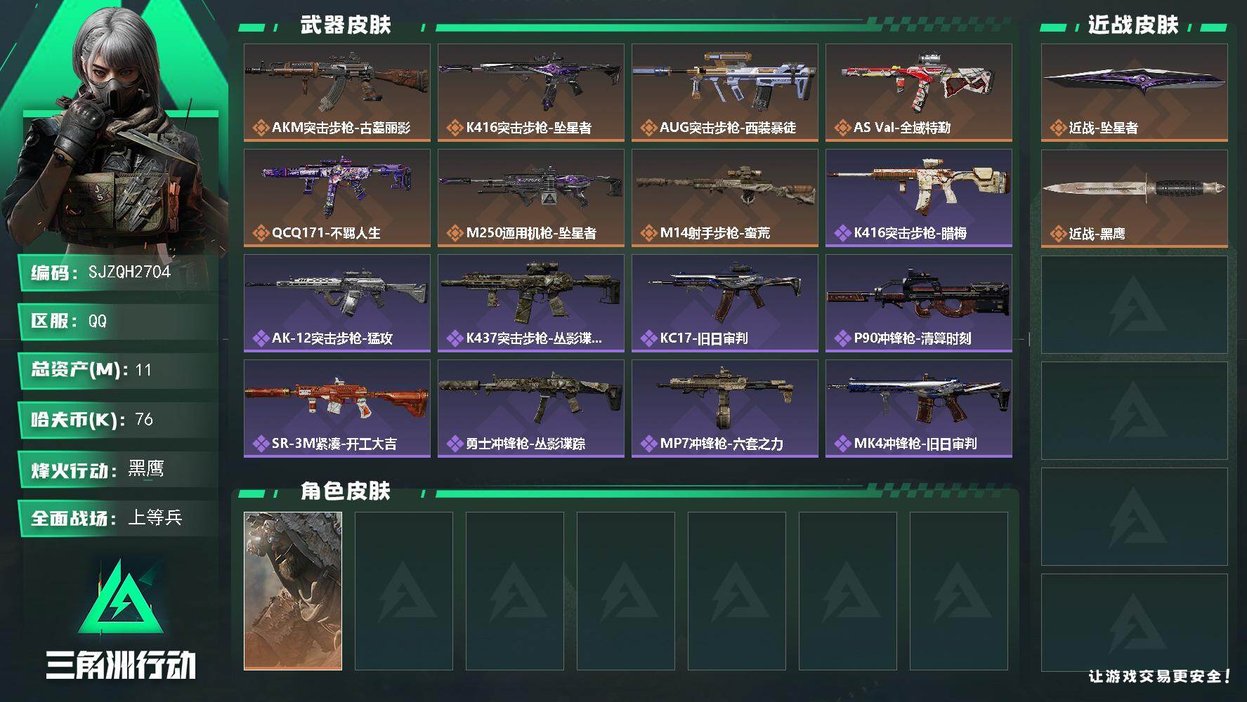 三角洲行动账号QQ【SJZQH2704】总资产11M/哈夫币7万/传说近战数1/干员外观数1/传说枪皮数7/战场等级21/行动等级60/安全箱等时效性道具以游戏内数据为准，详情请看图/乌鲁鲁-荒原猎手/近战-坠星者/
