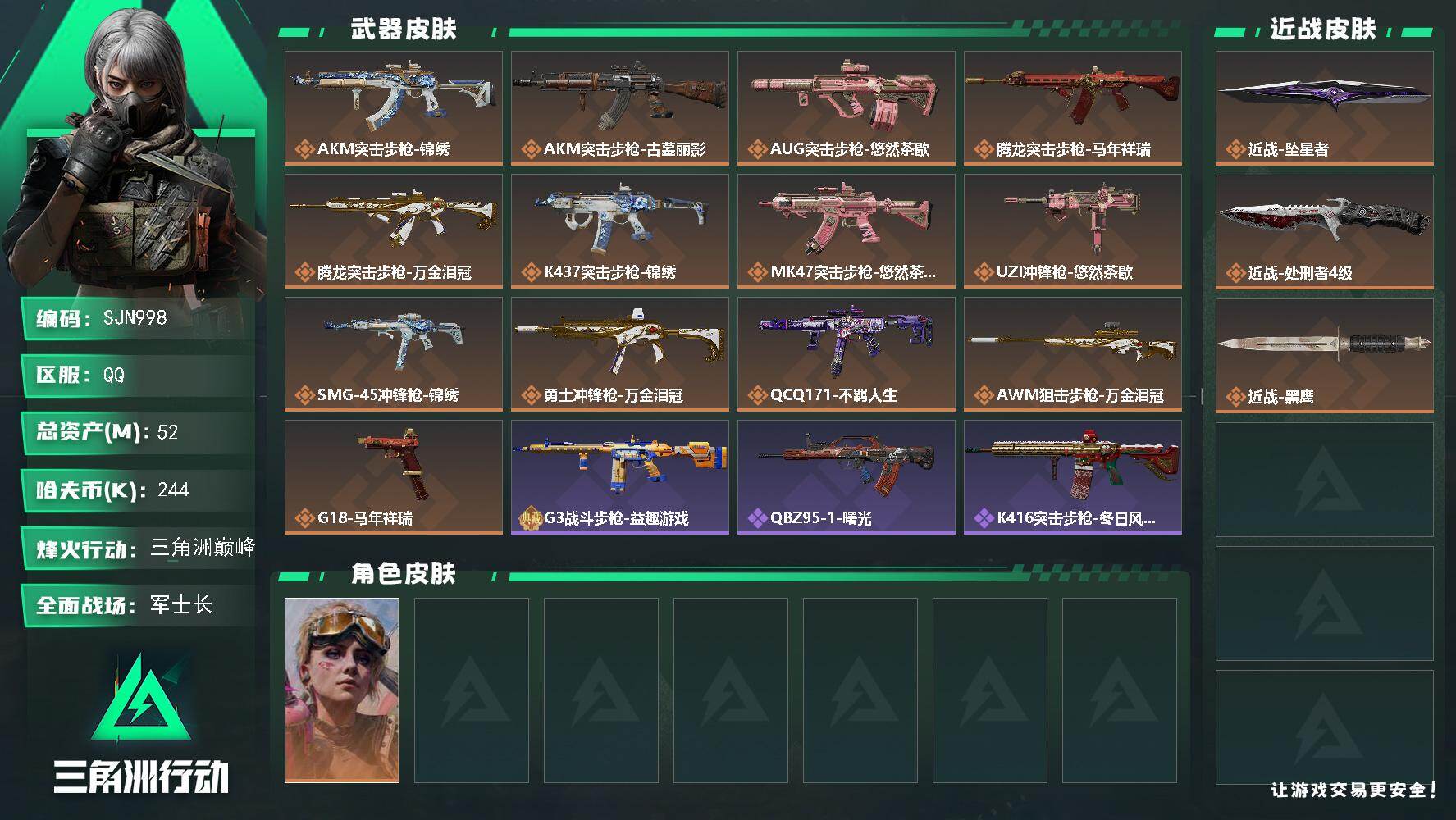 三角洲行动账号QQ【SJN998】总资产52M/哈夫币24万/传说近战数2/干员外观数1/传说枪皮数13/战场等级23/行动等级60/安全箱等时效性道具以游戏内数据为准，详情请看图/蛊-不羁人生/近战-坠星者/近战-