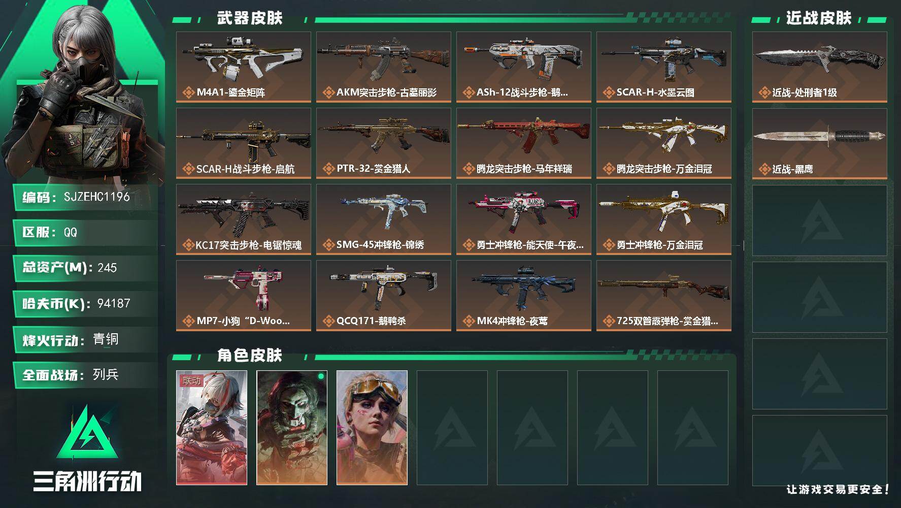 三角洲行动账号QQ【SJZEHC1196】EHC10117 单红皮，2金皮，维什戴尔，220m流动资产，9000w哈夫币
245m总资产-94187k哈夫币-60烽火等级-青铜-45战场等级-列兵
【干员外观】：骇爪