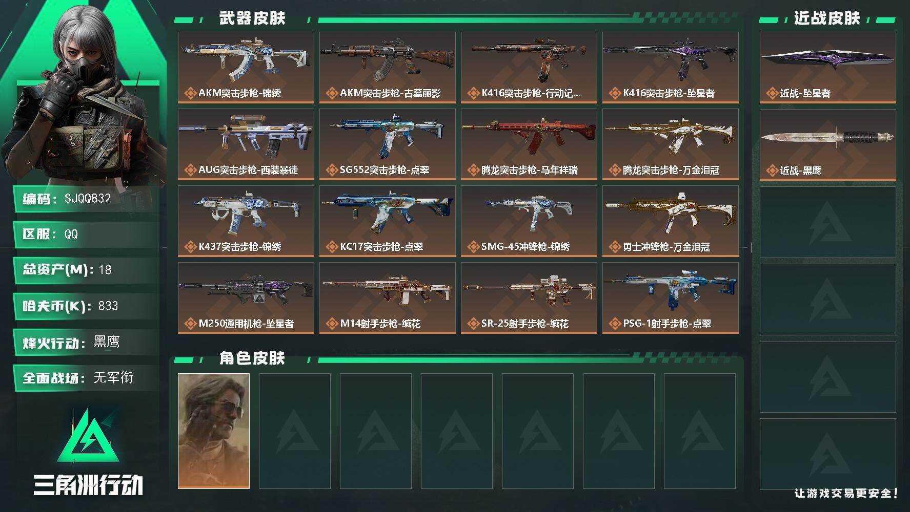 三角洲行动账号QQ【SJQQ832】总资产18M/哈夫币83万/传说近战数1/干员外观数1/传说枪皮数19/战场等级1/行动等级60/安全箱等时效性道具以游戏内数据为准，详情请看图/银翼-未结卷宗/近战-坠星者/近战