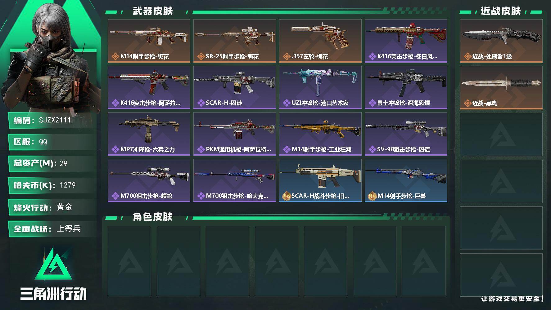 三角洲行动账号QQ【SJZX2111】总资产29M/哈夫币127万/传说近战数1/传说枪皮数3/战场等级43/行动等级60/安全箱等时效性道具以游戏内数据为准，详情请看图/近战-处刑者1级/近战-黑鹰/M14射手步枪