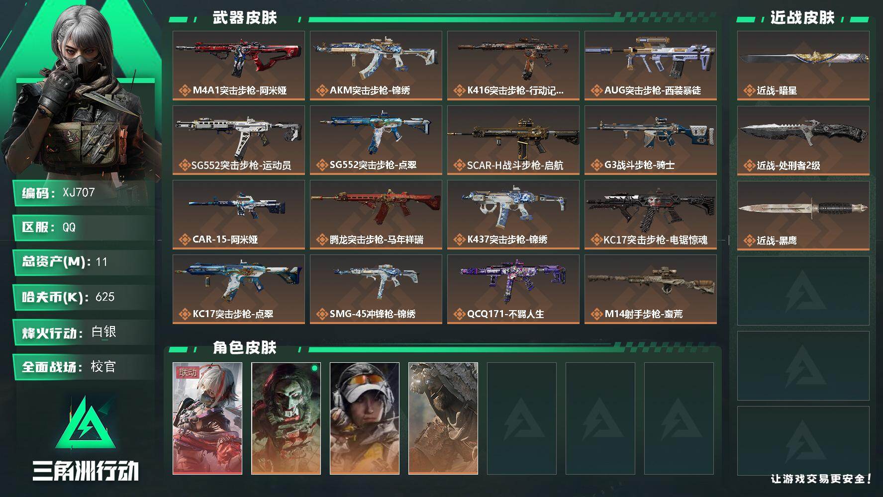 三角洲行动账号QQ【XJ707】总资产11M/哈夫币62万/传说近战数2/干员外观数4/传说枪皮数22/战场等级50/