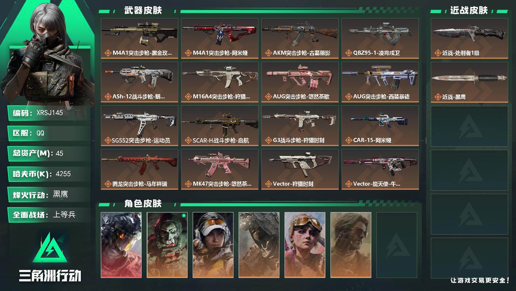 三角洲行动账号QQ【XRSJ145】总资产45M/哈夫币425万/传说近战数1/干员外观数6/传说枪皮数25/战场等级26/行动等级60/安全箱等时效性道具以游戏内数据为准，详情请看图/威龙-凌霄戍卫/红狼-电锯惊魂