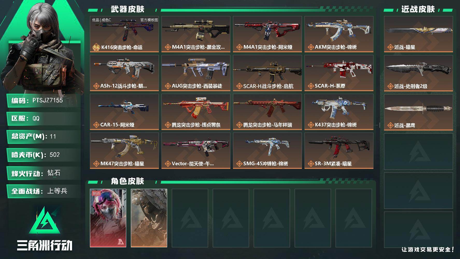 三角洲行动账号QQ【PTSJZ7155】总资产11M/哈夫币50万/传说近战数2/干员外观数2/典藏外观数1/传说枪皮