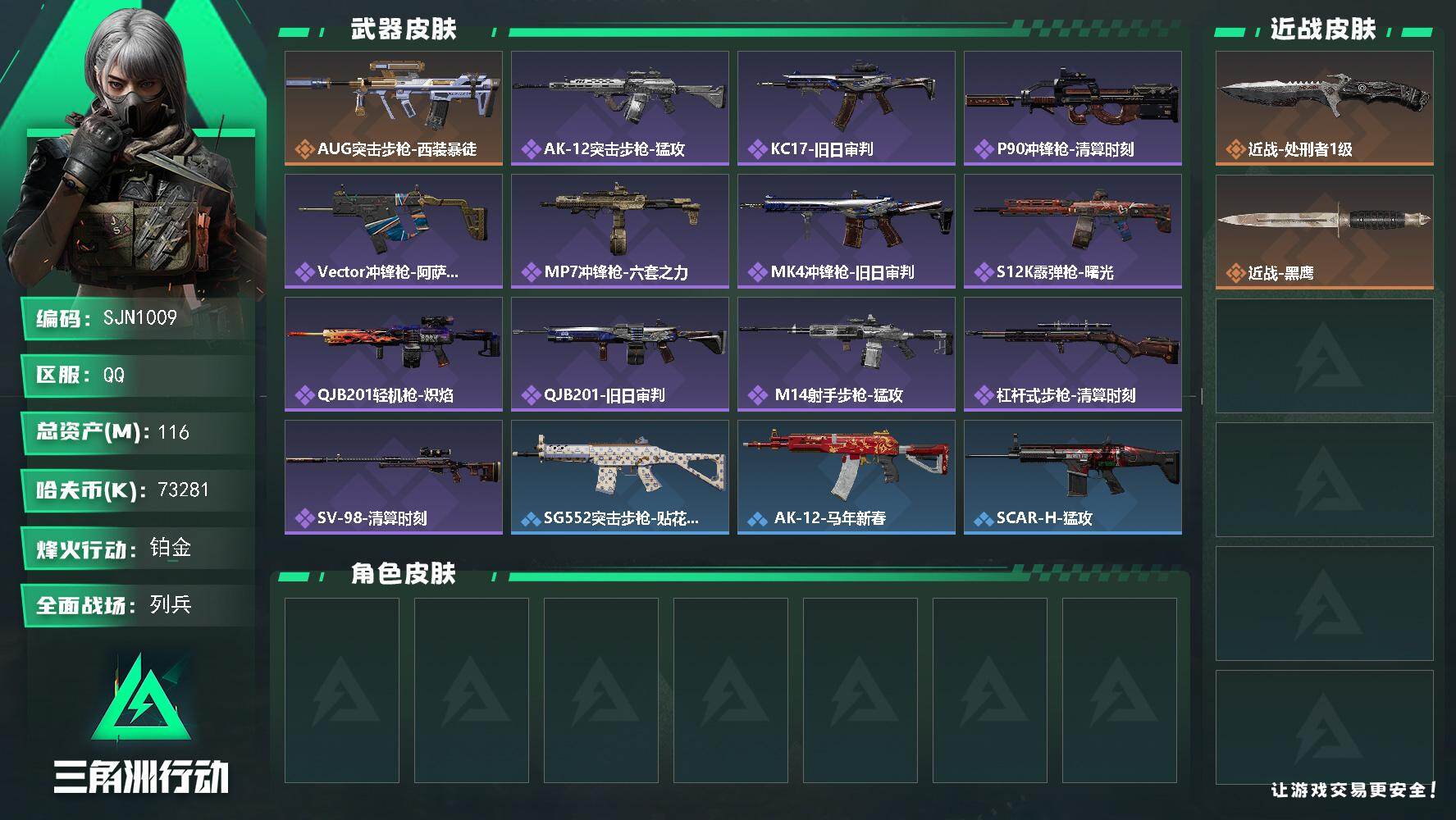 三角洲行动账号QQ【SJN1009】总资产116M/哈夫币7328万/传说近战数1/传说枪皮数1/战场等级6/行动等级59/安全箱等时效性道具以游戏内数据为准，详情请看图/近战-处刑者1级/近战-黑鹰/AUG突击步枪