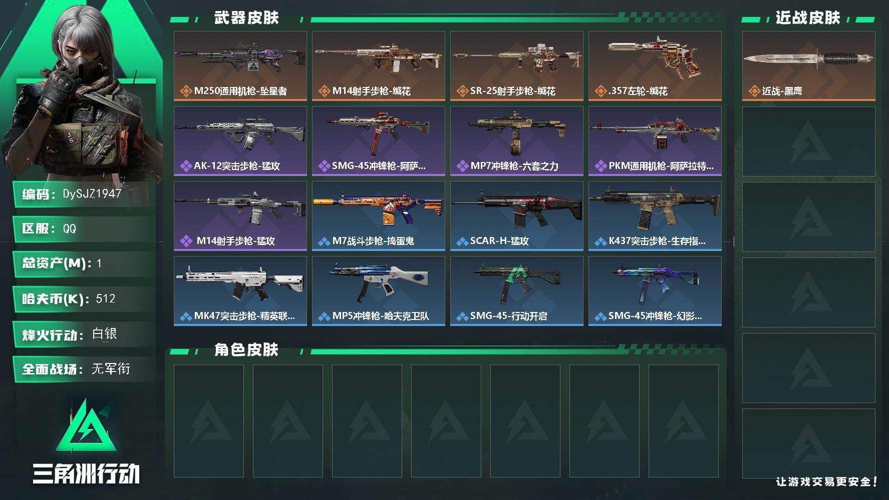 三角洲行动账号QQ【DySJZ1947】总资产1M/哈夫币51万/传说枪皮数4/战场等级1/行动等级60/安全箱等时效性道具以游戏内数据为准，详情请看图/近战-黑鹰/M250通用机枪-坠星者/M14射手步枪-缄花/S