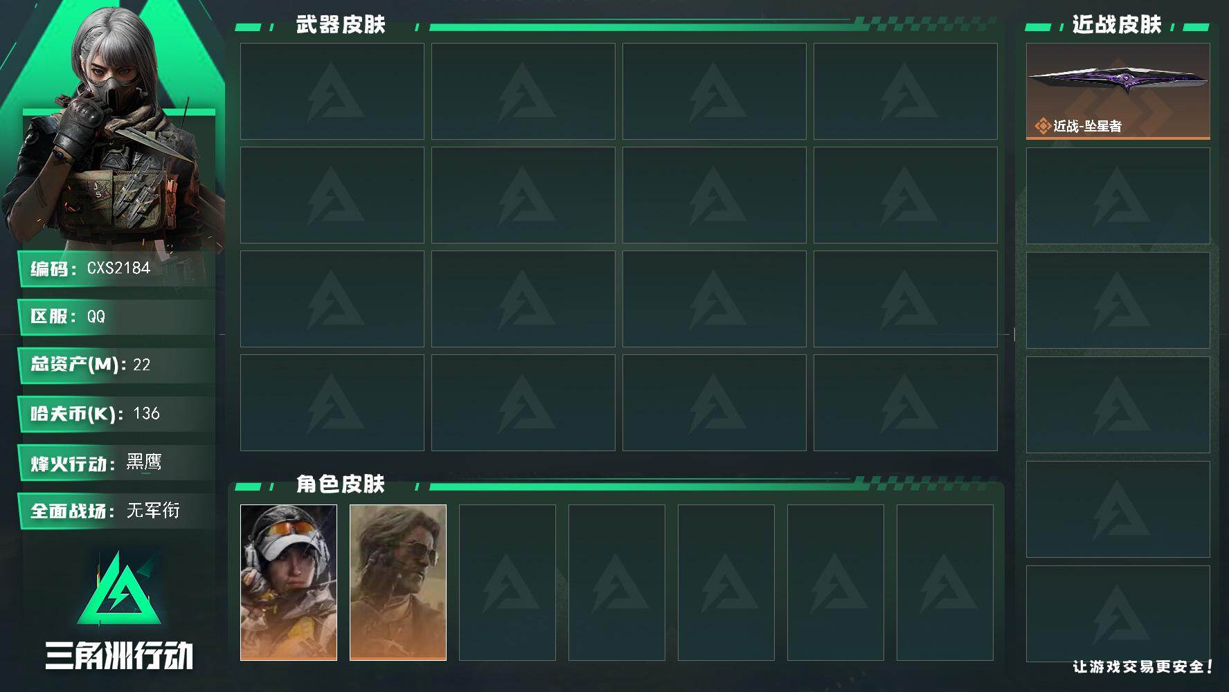 三角洲行动账号QQCX (0红 1刀 0砖) 【60级 总资产22.8m 部门22211 体6负4仓库6 金牌射手 未