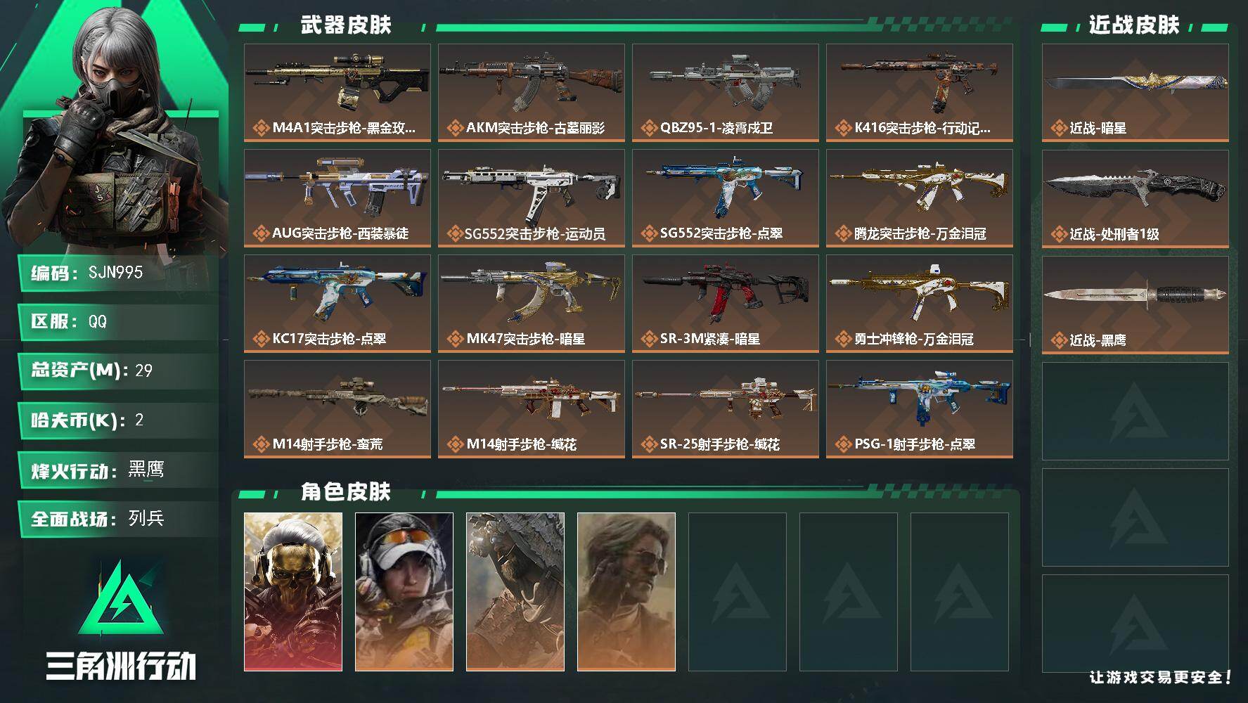 三角洲行动账号QQ【SJN995】总资产29M/哈夫币0万/传说近战数2/干员外观数4/传说枪皮数18/战场等级19/行动等级60/安全箱等时效性道具以游戏内数据为准，详情请看图/红狼-蚀金玫瑰/露娜-金牌射手/乌鲁