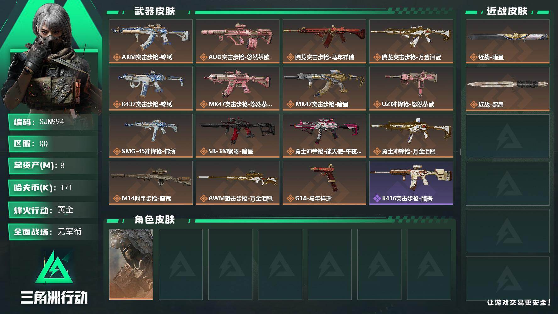 三角洲行动账号QQ【SJN994】总资产8M/哈夫币17万/传说近战数1/干员外观数1/传说枪皮数15/战场等级1/行动等级60/安全箱等时效性道具以游戏内数据为准，详情请看图/乌鲁鲁-荒原猎手/近战-暗星/近战-黑