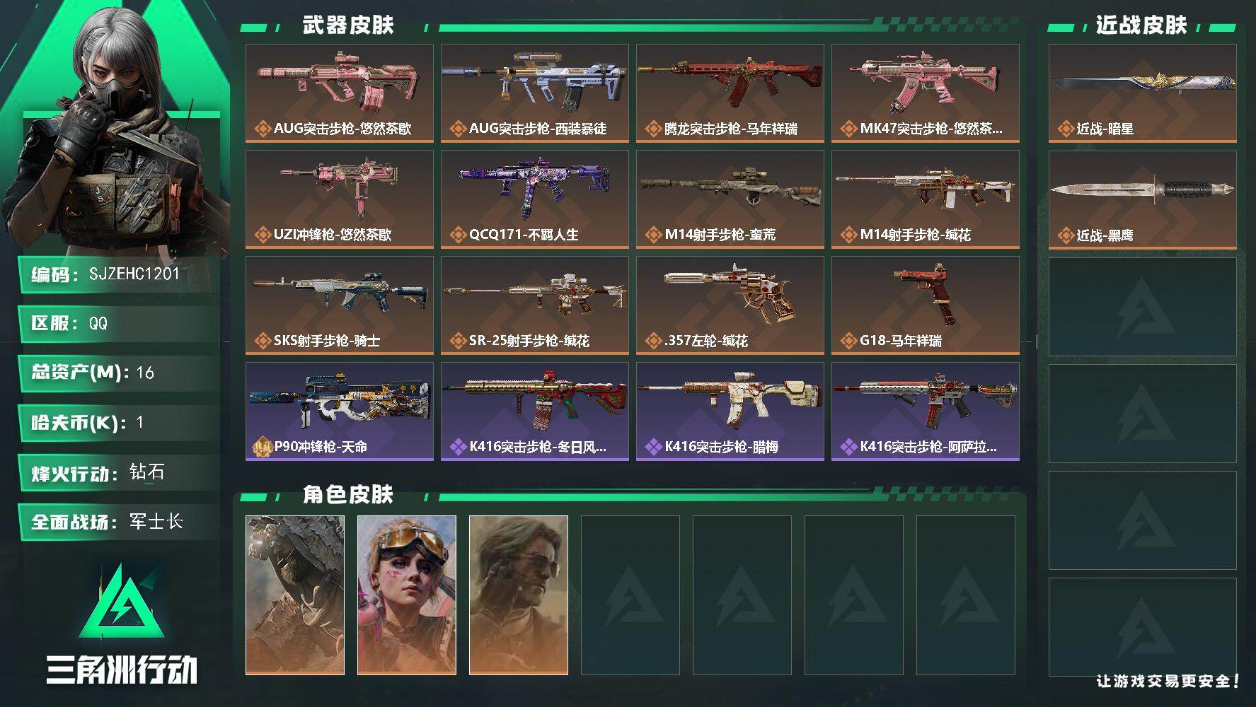 三角洲行动账号QQ【SJZEHC1201】EHC20165  单暗星
16m总资产-1k哈夫币-60烽火等级-钻石-31战场等级-军士长
【干员外观】：乌鲁鲁-荒原猎手，蛊-不羁人生，银翼-未结卷宗
【近战皮肤】：近