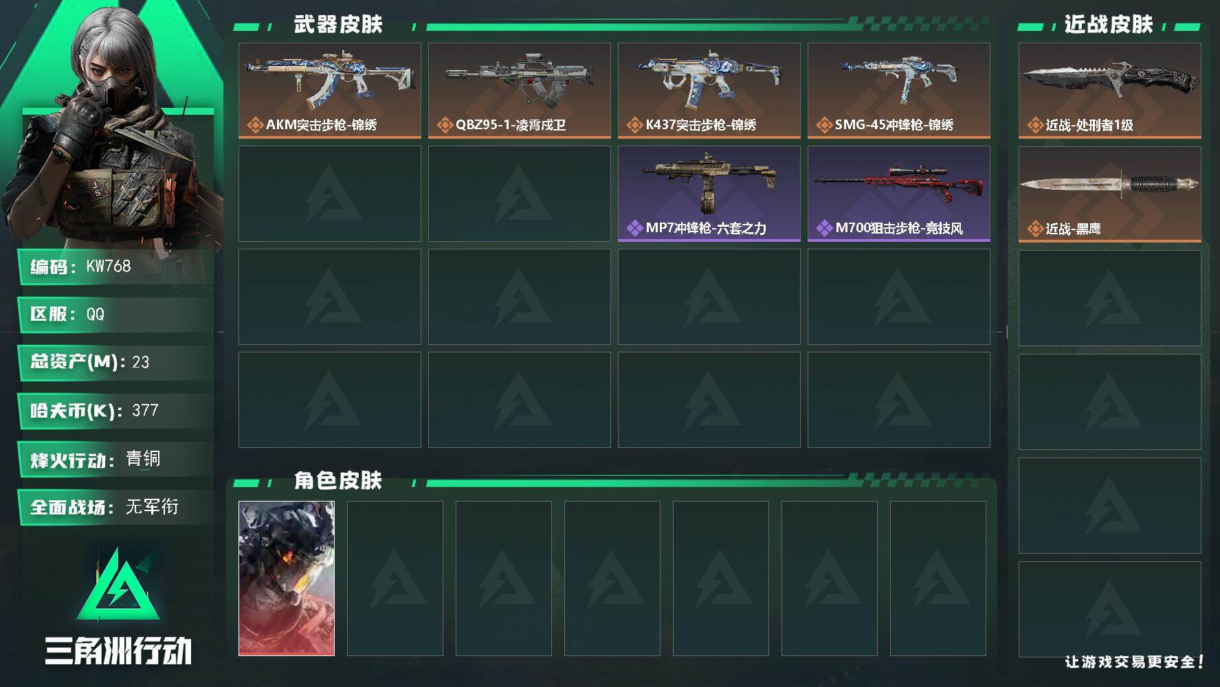 三角洲行动账号QQ【KW768】总资产23M/哈夫币37万/传说近战数1/干员外观数2/传说枪皮数5/战场等级1/行动等级42/安全箱等时效性道具以游戏内数据为准，详情请看图/威龙-凌霄戍卫/露娜-劳拉·克劳馥/近战