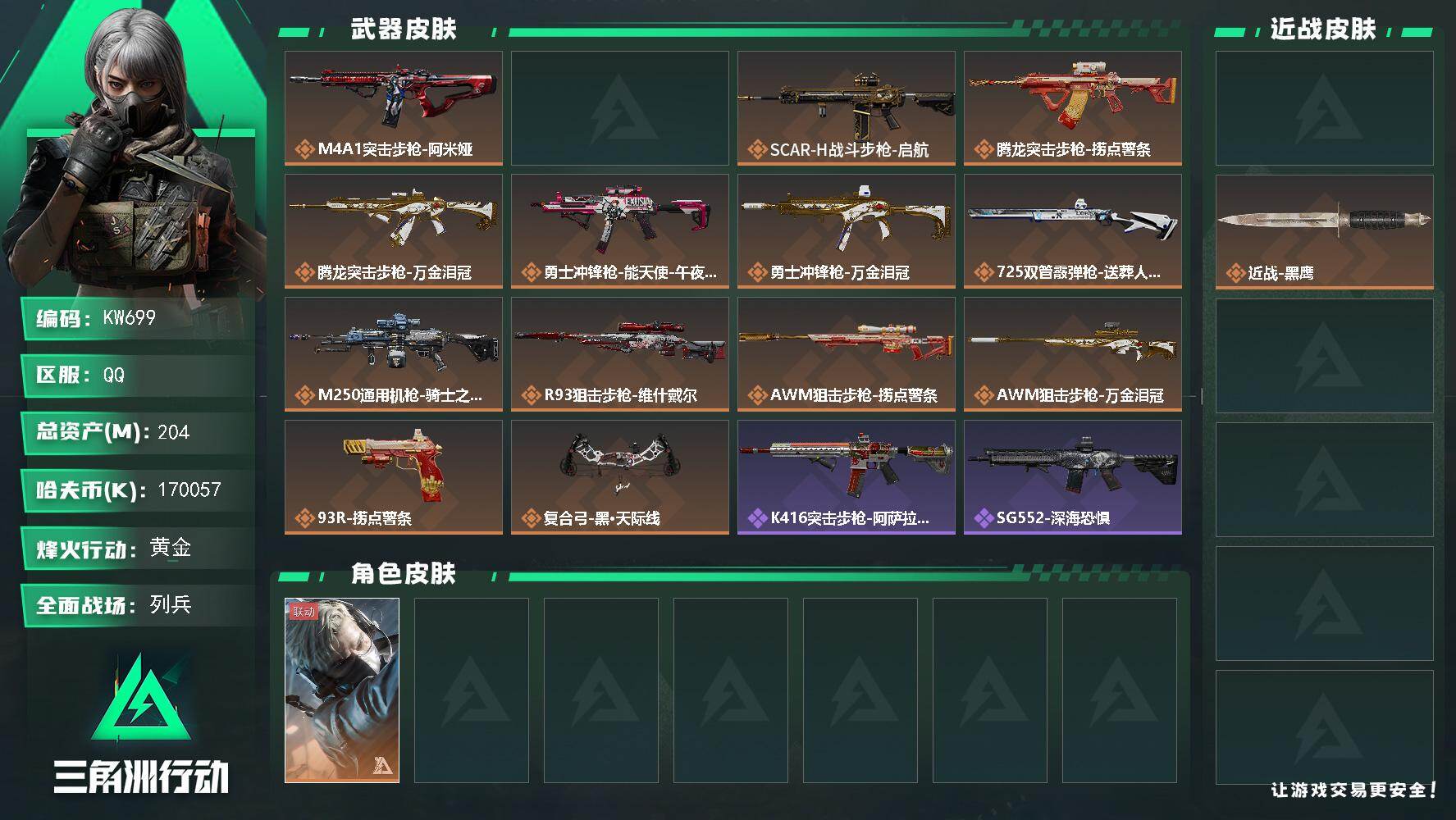 三角洲行动账号QQ【KW699】总资产204M/哈夫币17005万/传说近战数1/干员外观数2/传说枪皮数14/战场等级7/行动等级60/安全箱等时效性道具以游戏内数据为准，详情请看图/蜂医-送葬人·无题密令/银翼-