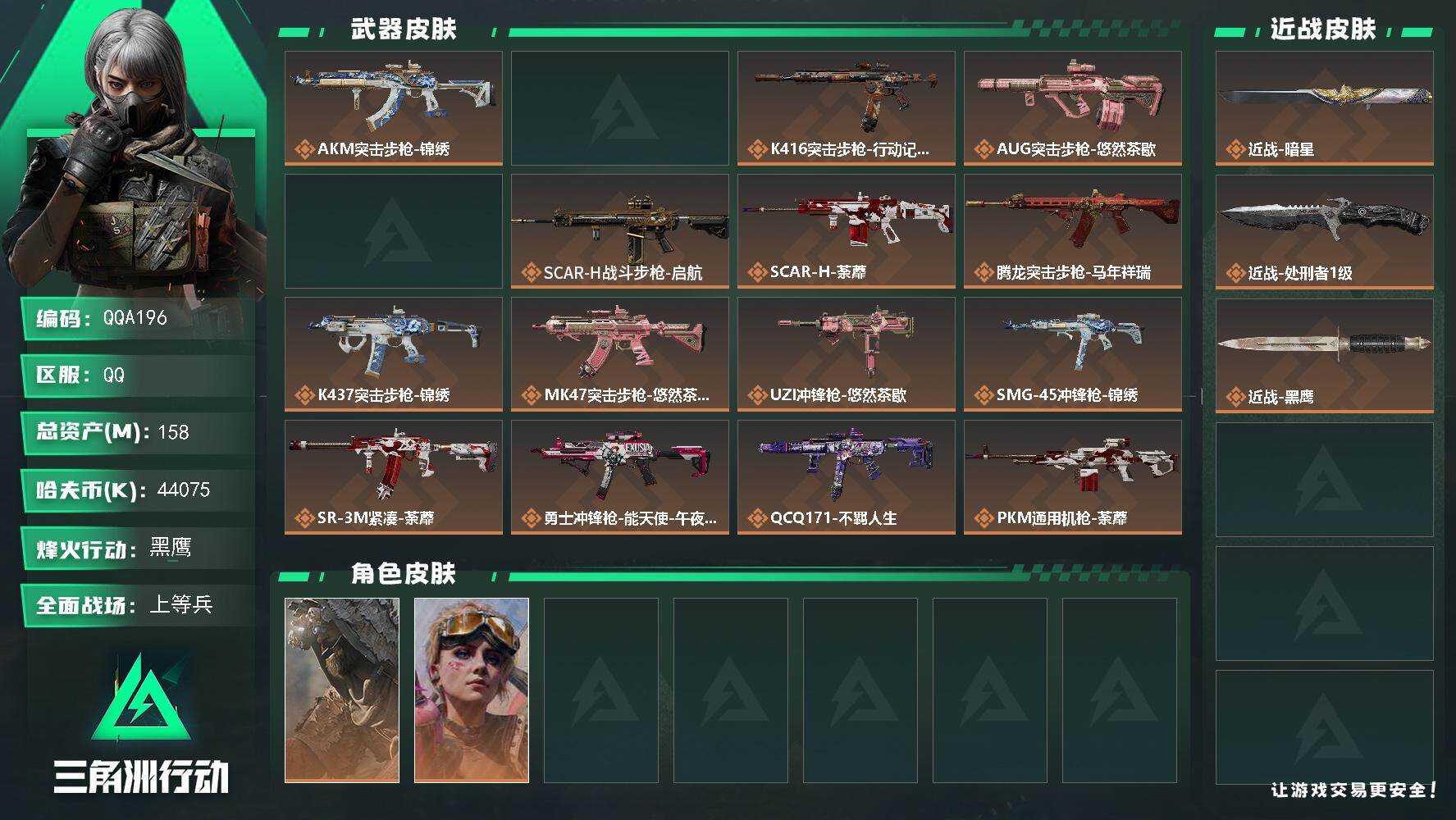 三角洲行动账号QQQQA196/QQ区【鼠鼠跑刀号】【158M总资产】+【近战-暗星-处刑者】/烽火等级:60级/全面