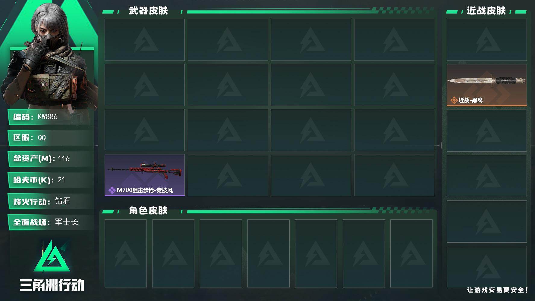三角洲行动账号QQ【KW886】总资产116M/哈夫币2万/传说近战数1/干员外观数1/传说枪皮数4/战场等级19/行动等级60/安全箱等时效性道具以游戏内数据为准，详情请看图/银翼-未结卷宗/近战-坠星者/近战-黑
