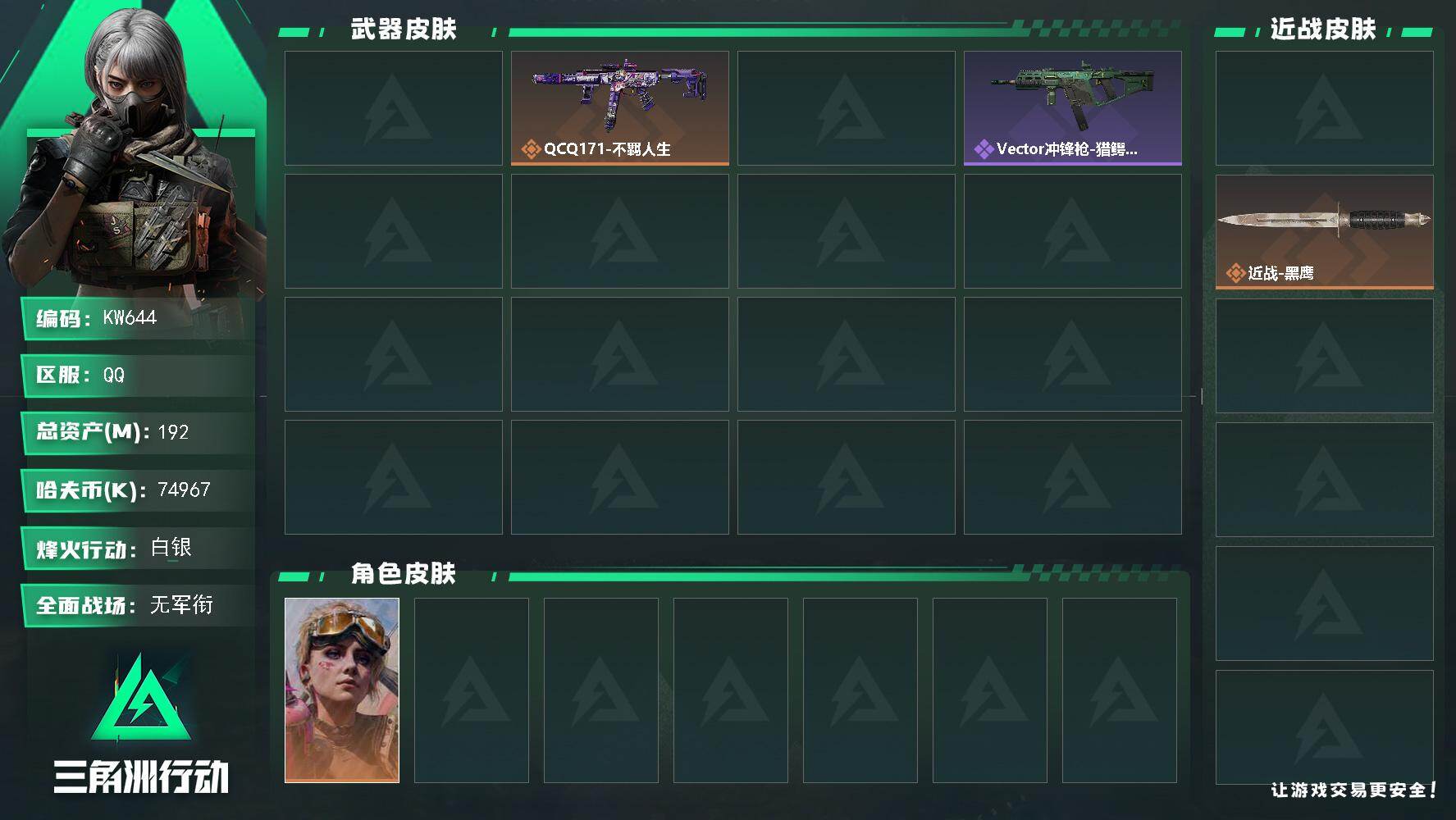 三角洲行动账号QQ【KW644】总资产192M/哈夫币7496万/传说近战数1/干员外观数1/传说枪皮数2/战场等级1/行动等级60/安全箱等时效性道具以游戏内数据为准，详情请看图/蛊-不羁人生/近战-坠星者/近战-