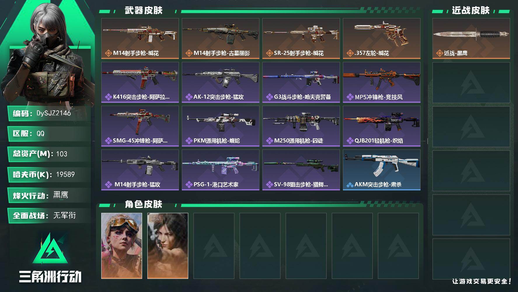 三角洲行动账号QQ【DySJZ2146】总资产103M/哈夫币1958万/干员外观数2/传说枪皮数4/战场等级1/行动等级60/安全箱等时效性道具以游戏内数据为准，详情请看图/蛊-不羁人生/露娜-劳拉·克劳馥/近战-