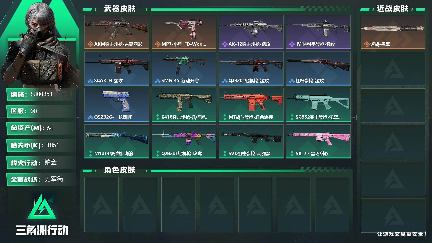 三角洲行动账号QQ【SJQQ851】总资产64M/哈夫币185万/传说枪皮数2/战场等级1/行动等级60/安全箱等时效性道具以游戏内数据为准，详情请看图/近战-黑鹰/AKM突击步枪-古墓丽影/MP7冲锋枪-小狗“D-