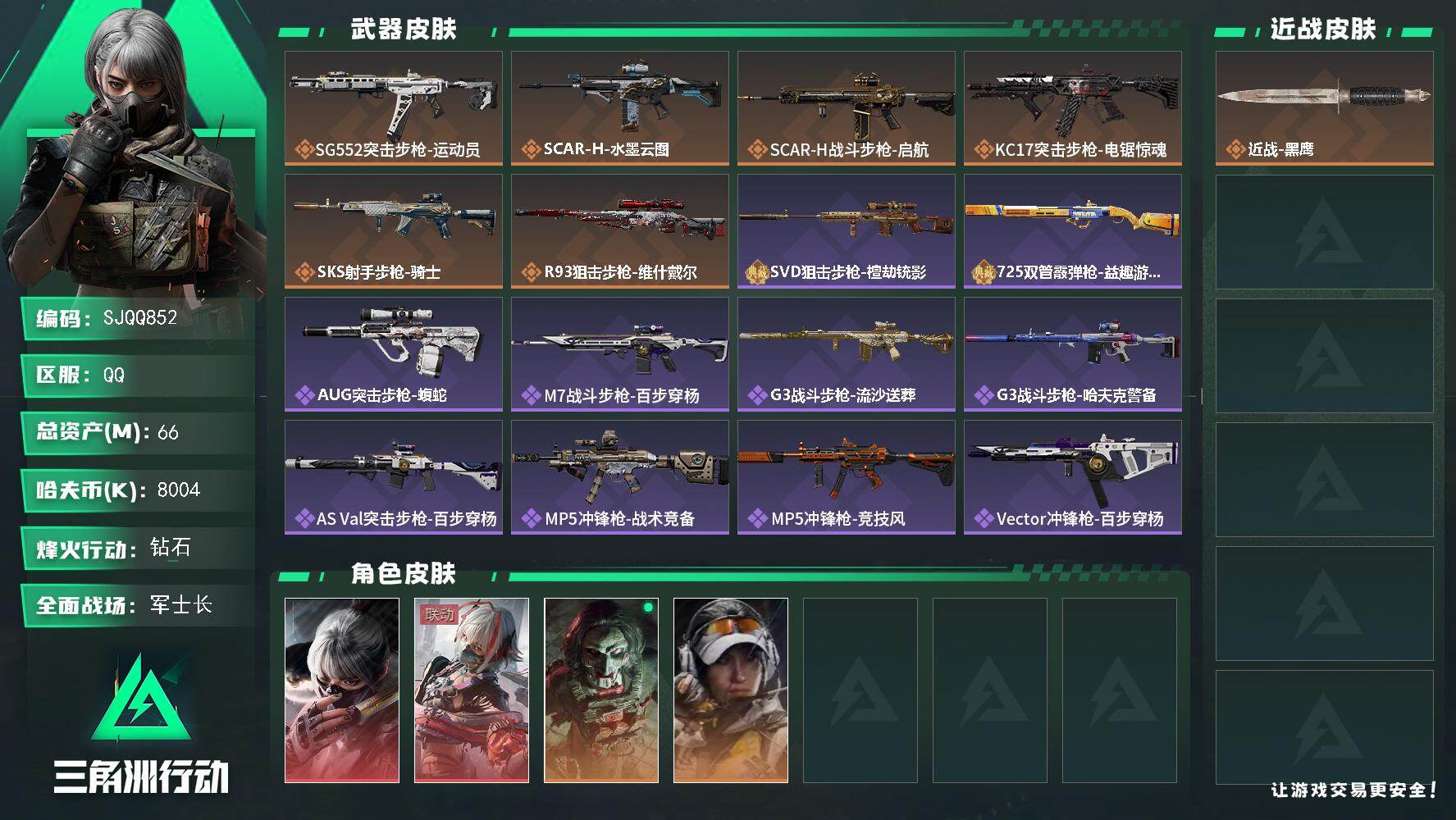 三角洲行动账号QQ【SJQQ852】总资产66M/哈夫币800万/干员外观数4/传说枪皮数6/战场等级42/行动等级60/安全箱等时效性道具以游戏内数据为准，详情请看图/骇爪-水墨云图/骇爪-维什戴尔/红狼-电锯惊魂