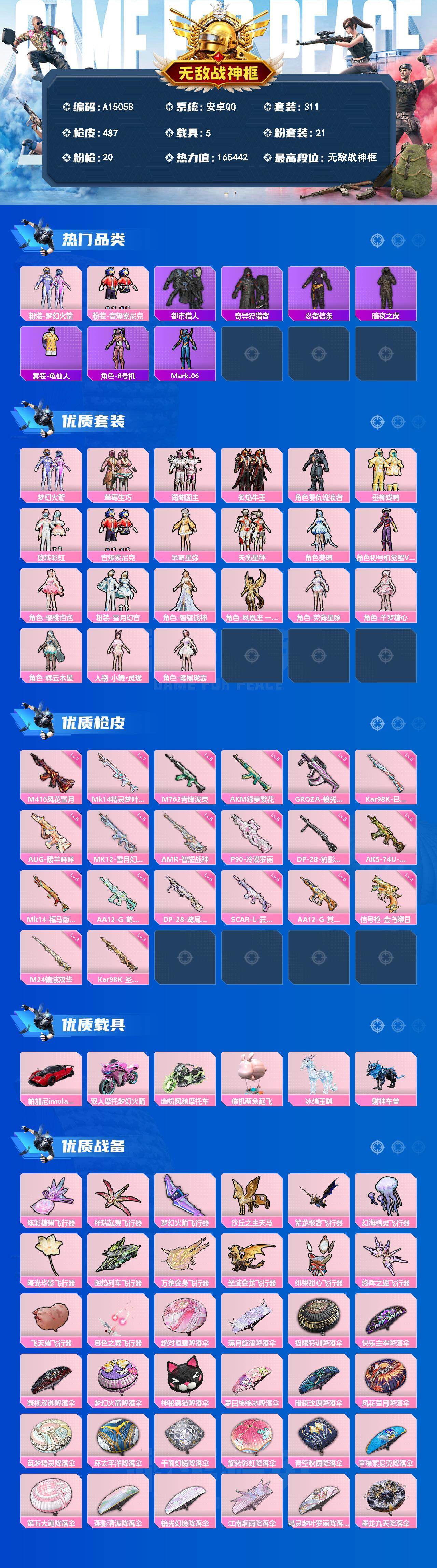 和平精英账号安卓QQ【A15058】311套装/枪械20/装备654/载具5/战备363/王牌印记18/热力值165442/五级AA12-G-其乐融融/五级AKM-绿萝繁花/五级SCAR-L-云端童话/七级M416-风
