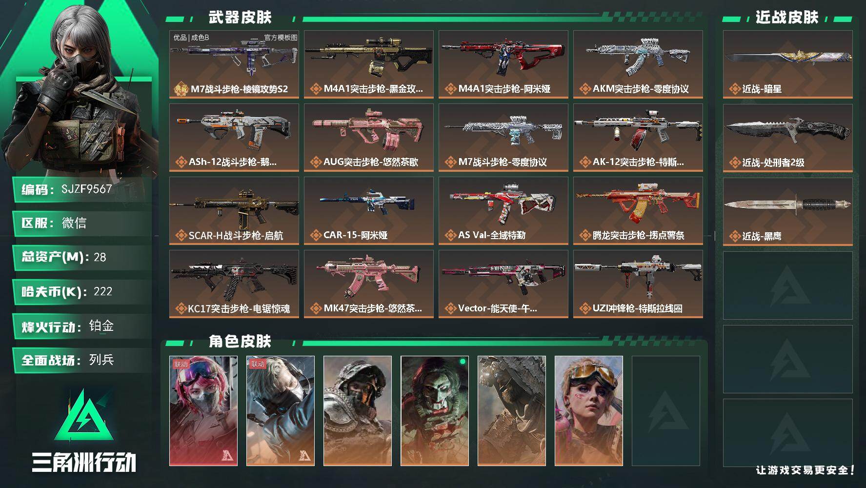 三角洲行动账号VX【SJZF9567】总资产28M/哈夫币22万/传说近战数2/干员外观数6/典藏外观数1/传说枪皮数30/战场等级20/行动等级60/安全箱等时效性道具以游戏内数据为准，详情请看图/蛊-能天使午夜邮