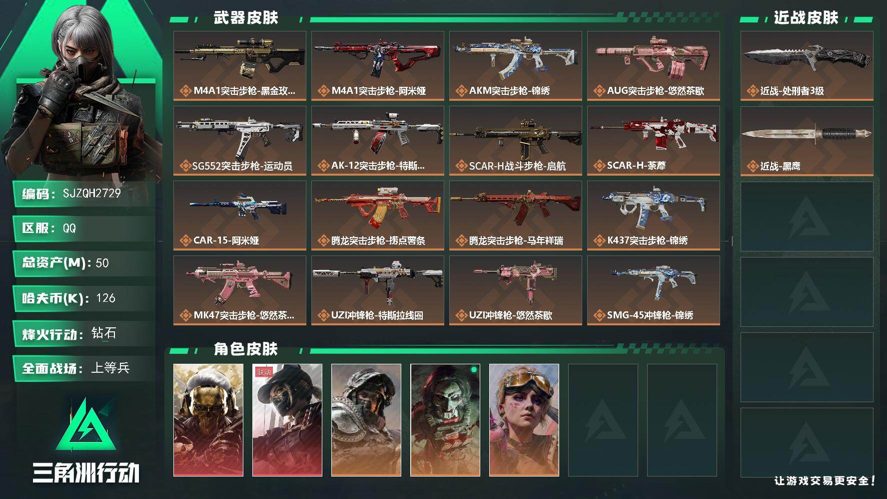 三角洲行动账号QQ【SJZQH2729】总资产50M/哈夫币12万/传说近战数1/干员外观数5/传说枪皮数30/战场等级26/行动等级60/安全箱等时效性道具以游戏内数据为准，详情请看图/红狼-蚀金玫瑰/露娜-黑·天
