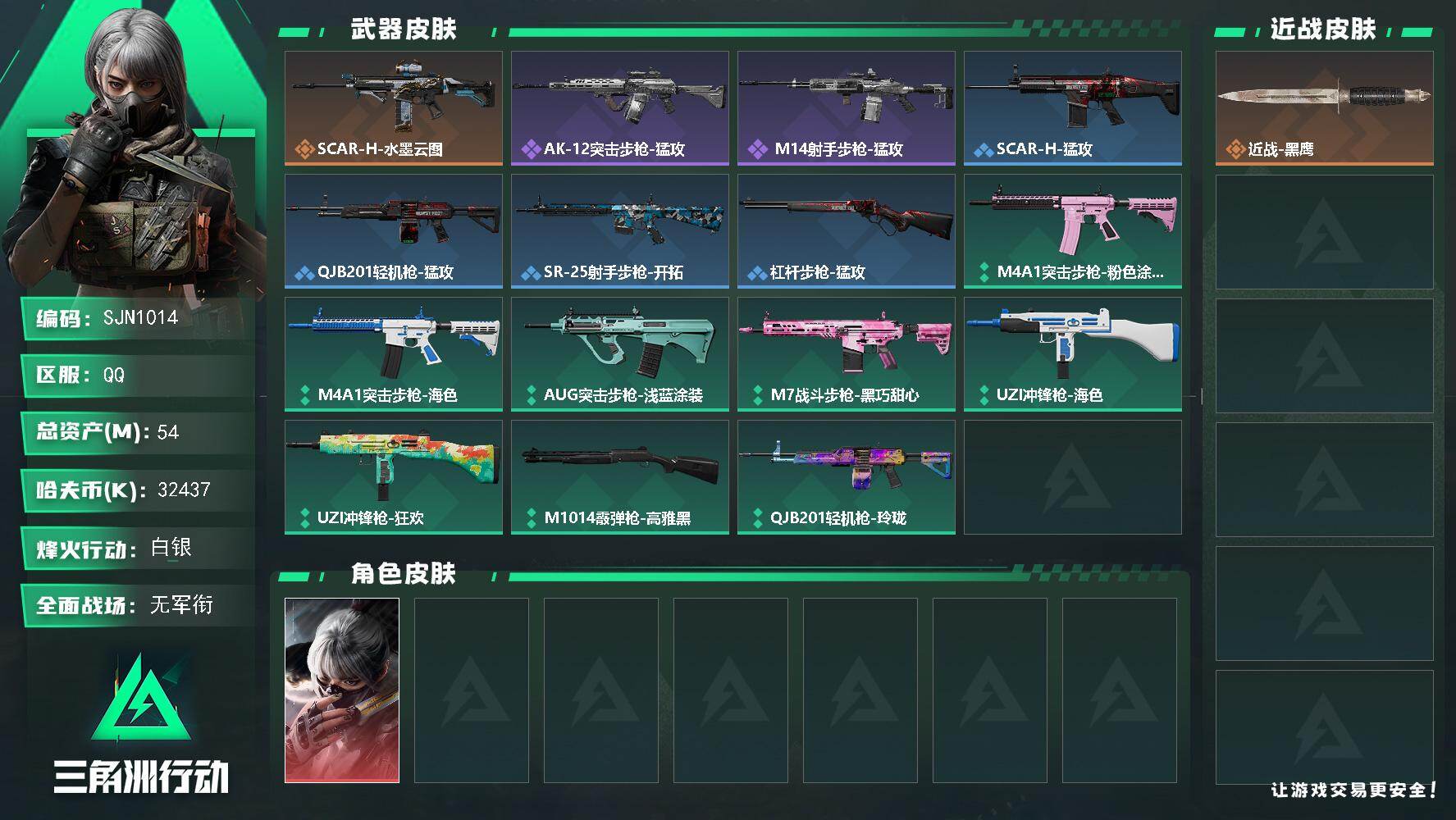 三角洲行动账号QQ【SJN1014】总资产54M/哈夫币3243万/干员外观数1/传说枪皮数1/战场等级1/行动等级33/安全箱等时效性道具以游戏内数据为准，详情请看图/骇爪-水墨云图/近战-黑鹰/SCAR-H战斗步