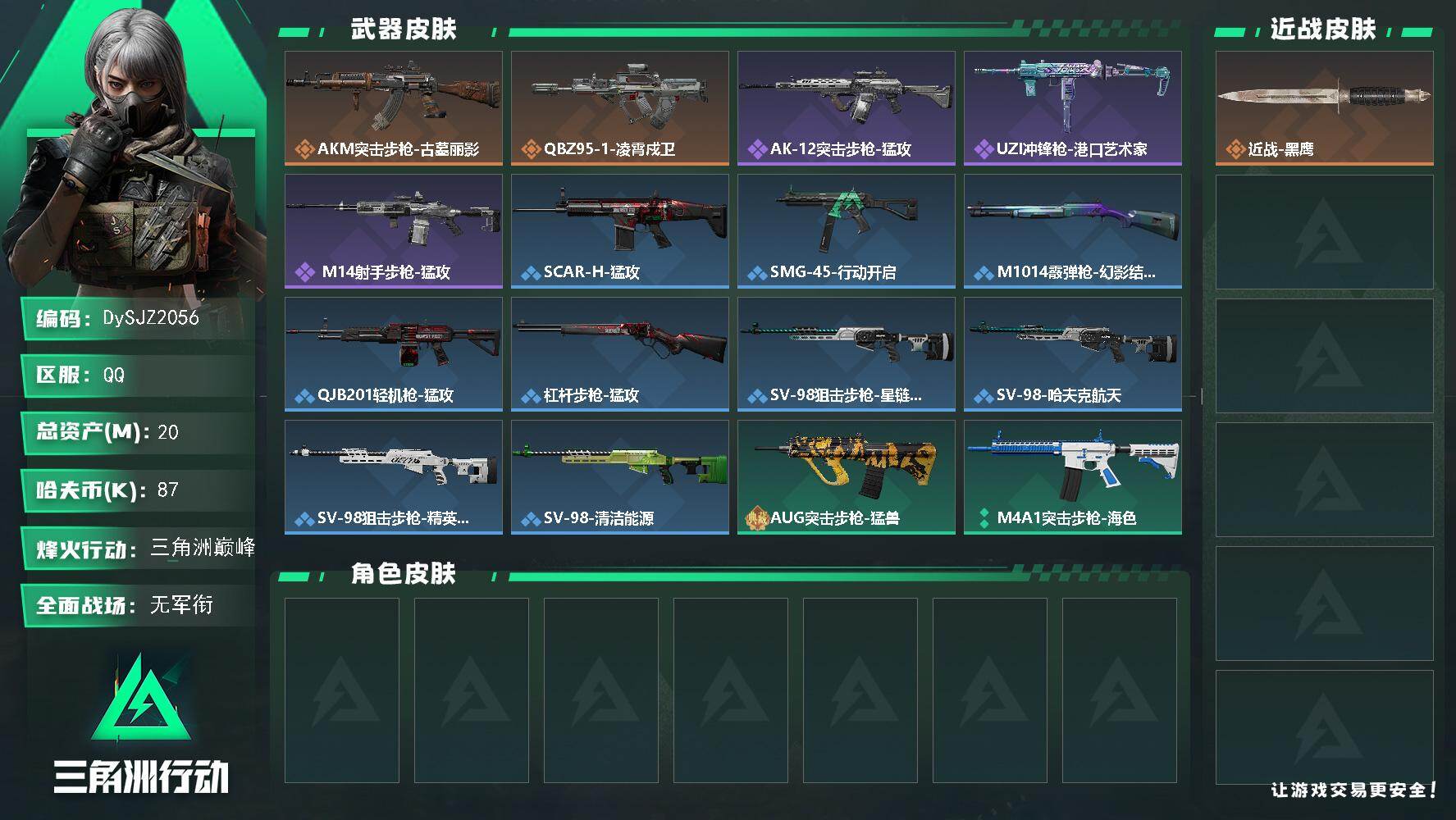 三角洲行动账号QQ【DySJZ2056】总资产20M/哈夫币8万/传说枪皮数2/战场等级1/行动等级59/安全箱等时效性道具以游戏内数据为准，详情请看图/近战-黑鹰/AKM突击步枪-古墓丽影/QBZ95-1突击步枪-