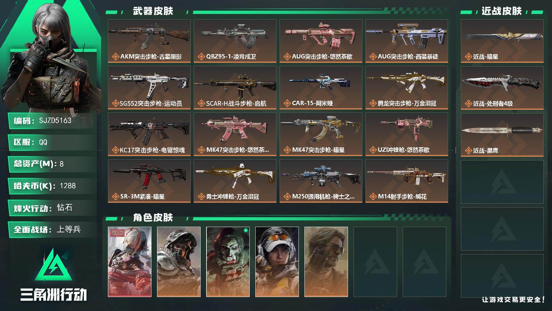 三角洲行动账号QQ【SJZD5163】总资产8M/哈夫币128万/传说近战数2/干员外观数5/传说枪皮数21/战场等级21/行动等级60/安全箱等时效性道具以游戏内数据为准，详情请看图/骇爪-维什戴尔/深蓝-不破誓约