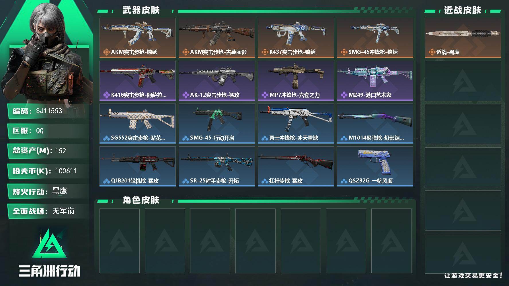 三角洲行动账号QQ【SJ11553】总资产152M/哈夫币10061万/传说枪皮数4/战场等级1/行动等级60/安全箱等时效性道具以游戏内数据为准，详情请看图/近战-黑鹰/AKM突击步枪-锦绣/AKM突击步枪-古墓丽